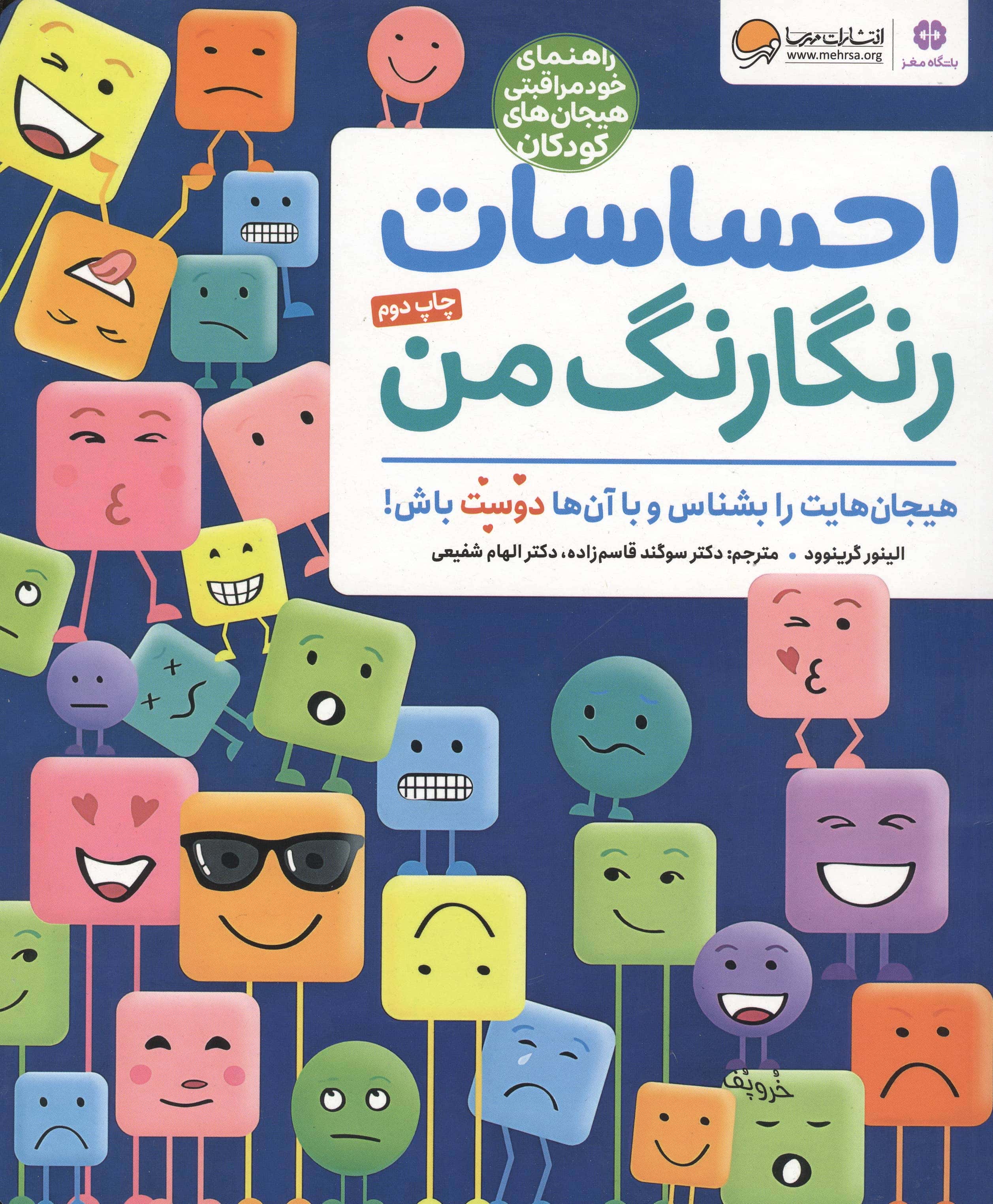 احساسات رنگارنگ من