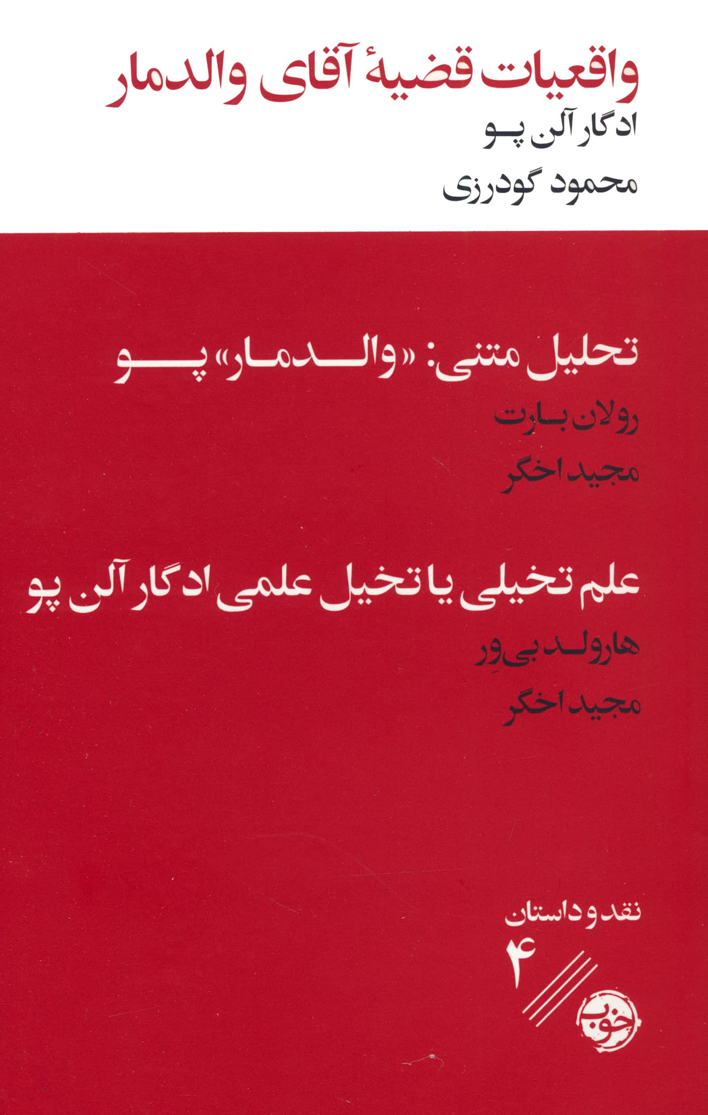 واقعیات قضیه آقای والدمار (پالتویی / خوب)