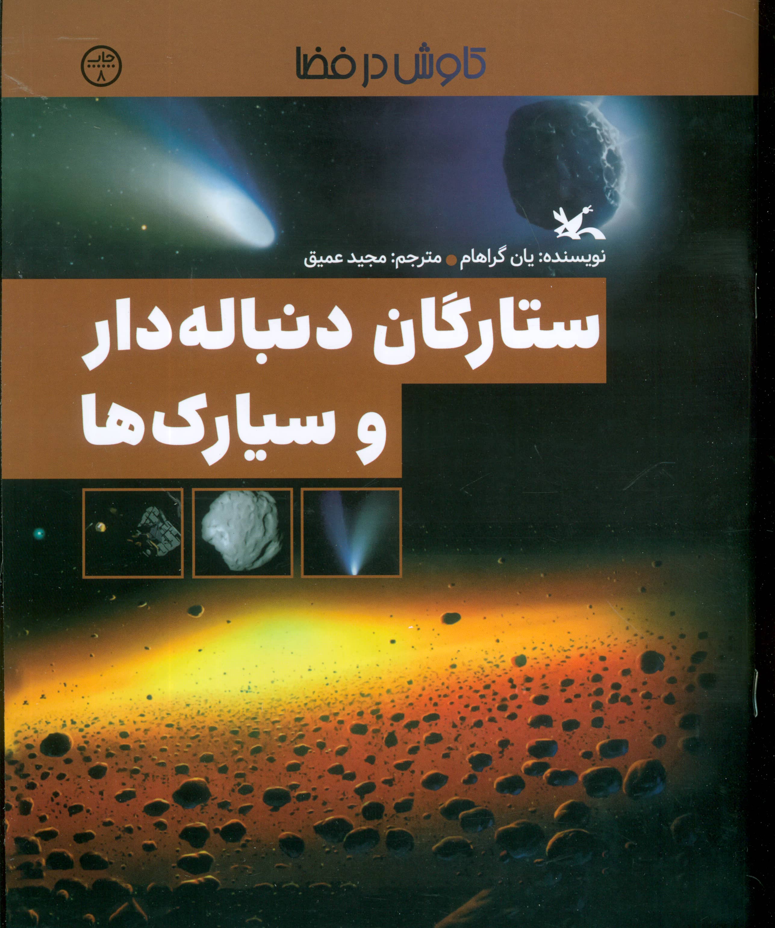 کاوش در فضا / ستارگان دنباله دار و سیارک ها