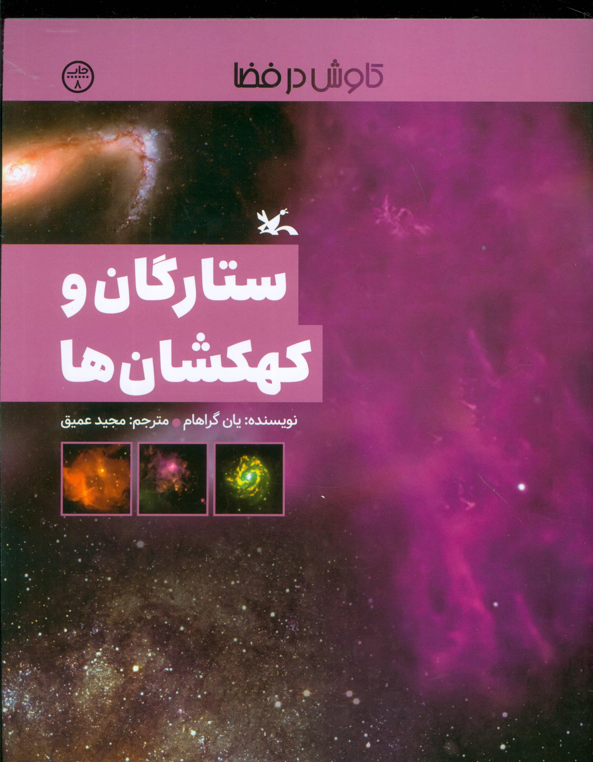 کاوش در فضا / ستارگان و کهکشان ها