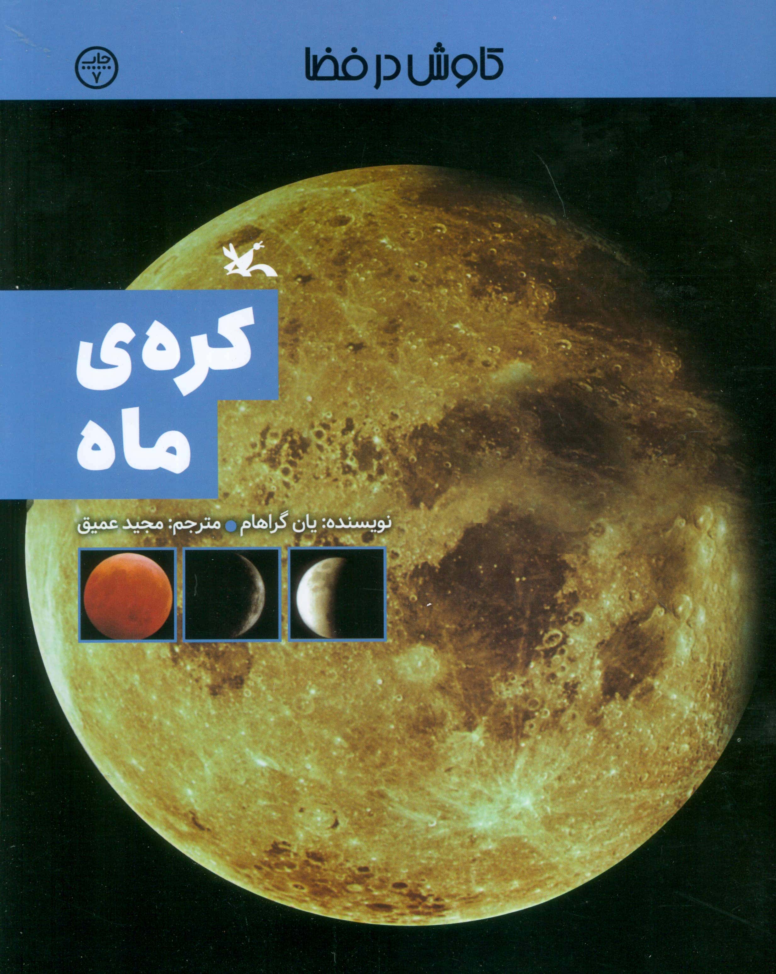 کاوش در فضا / کره ی ماه