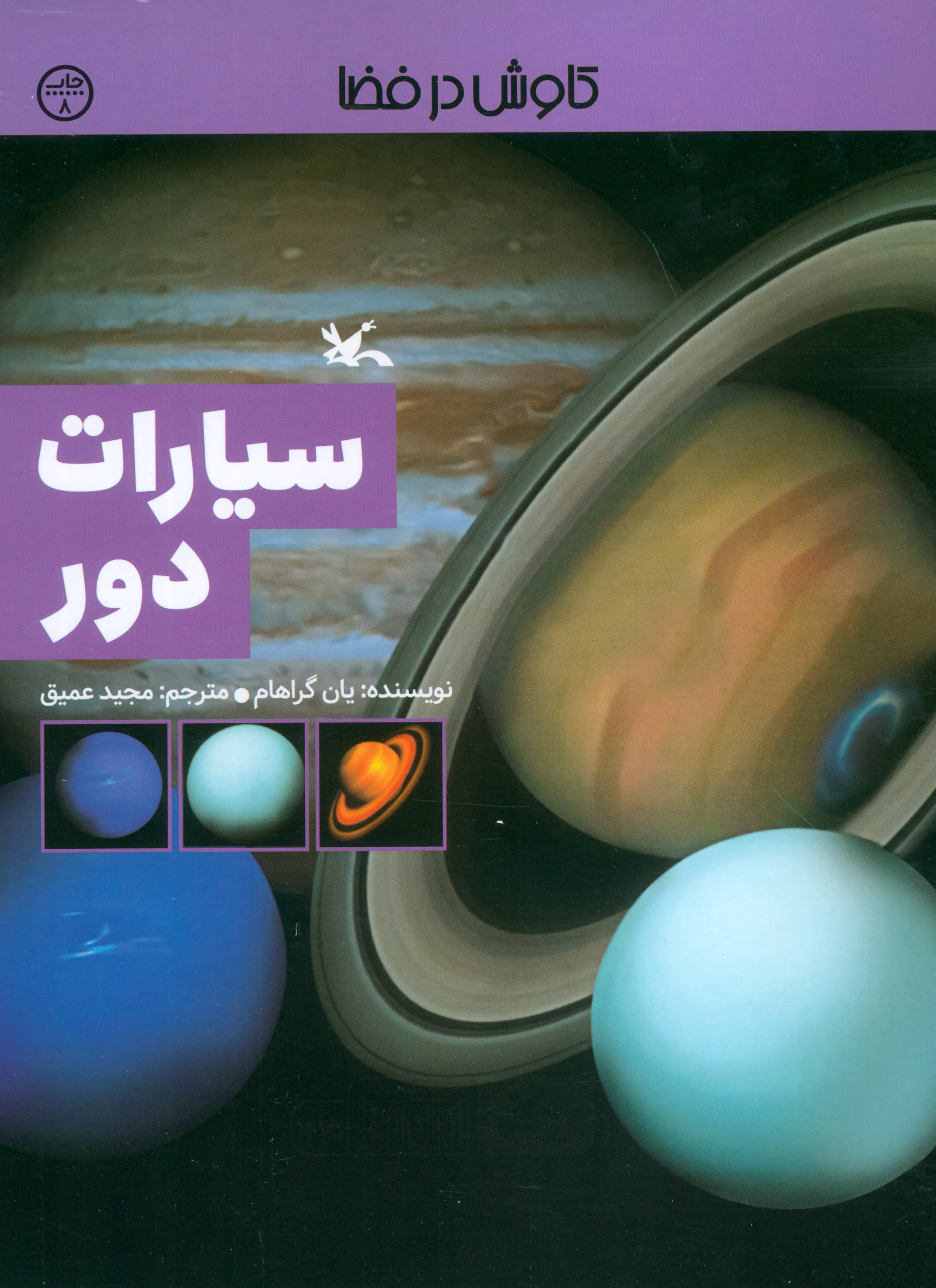 کاوش در فضا / سیارات دور