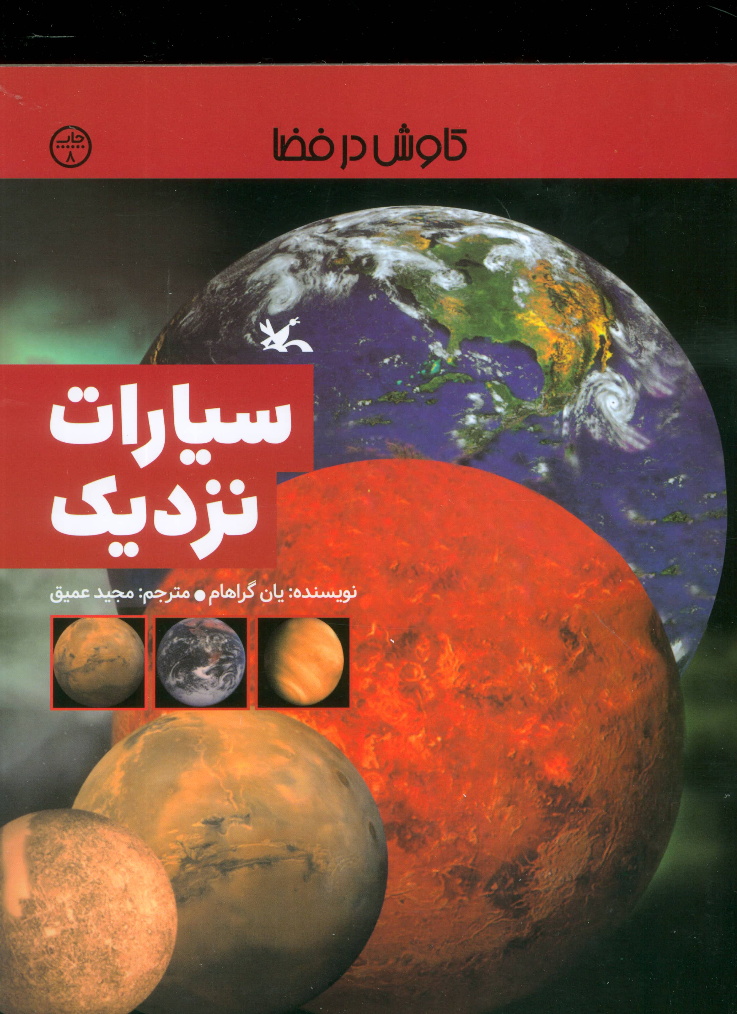 کاوش در فضا / سیارات نزدیک