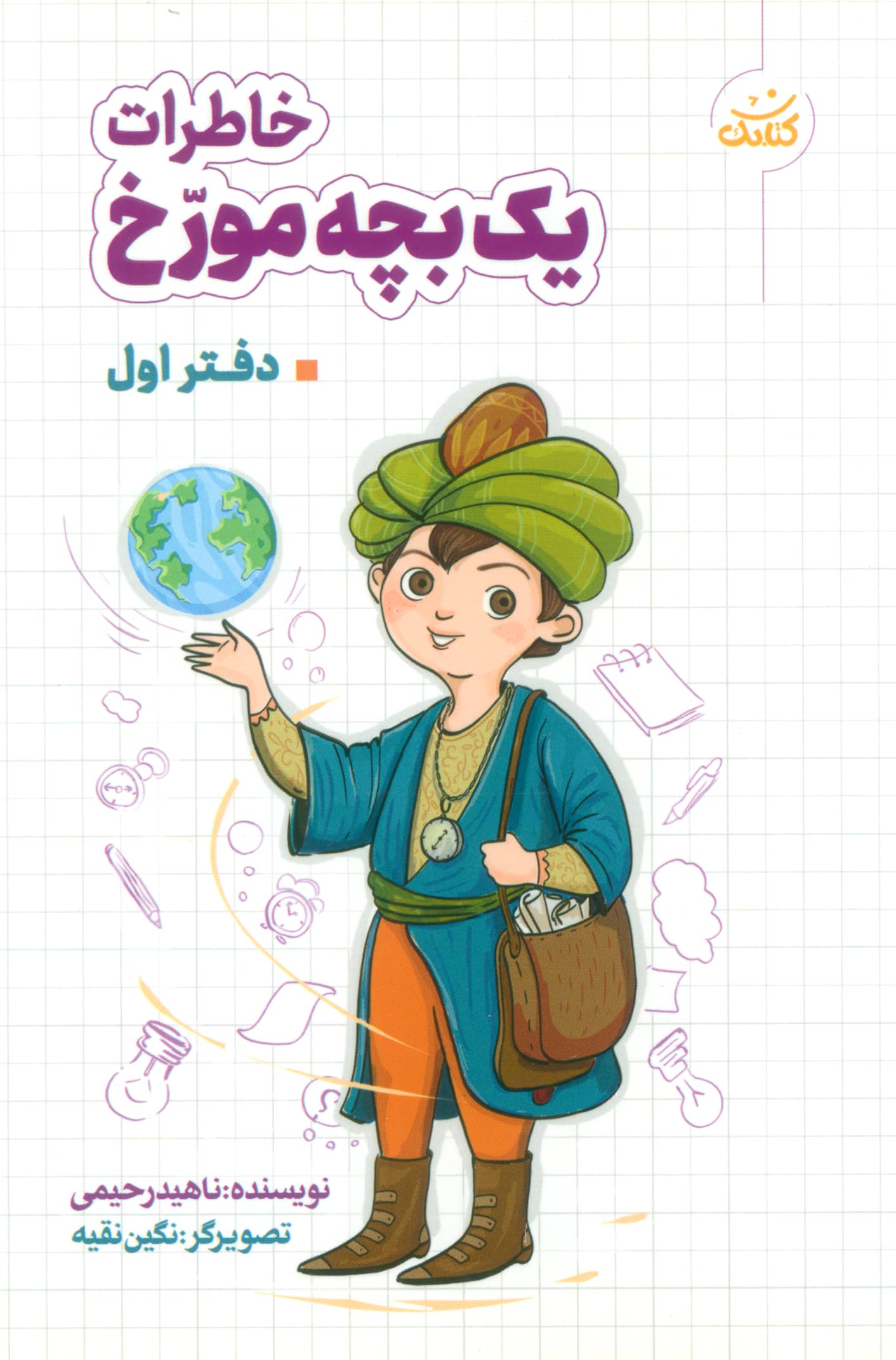 خاطرات یک بچه مورخ / دفتر اول