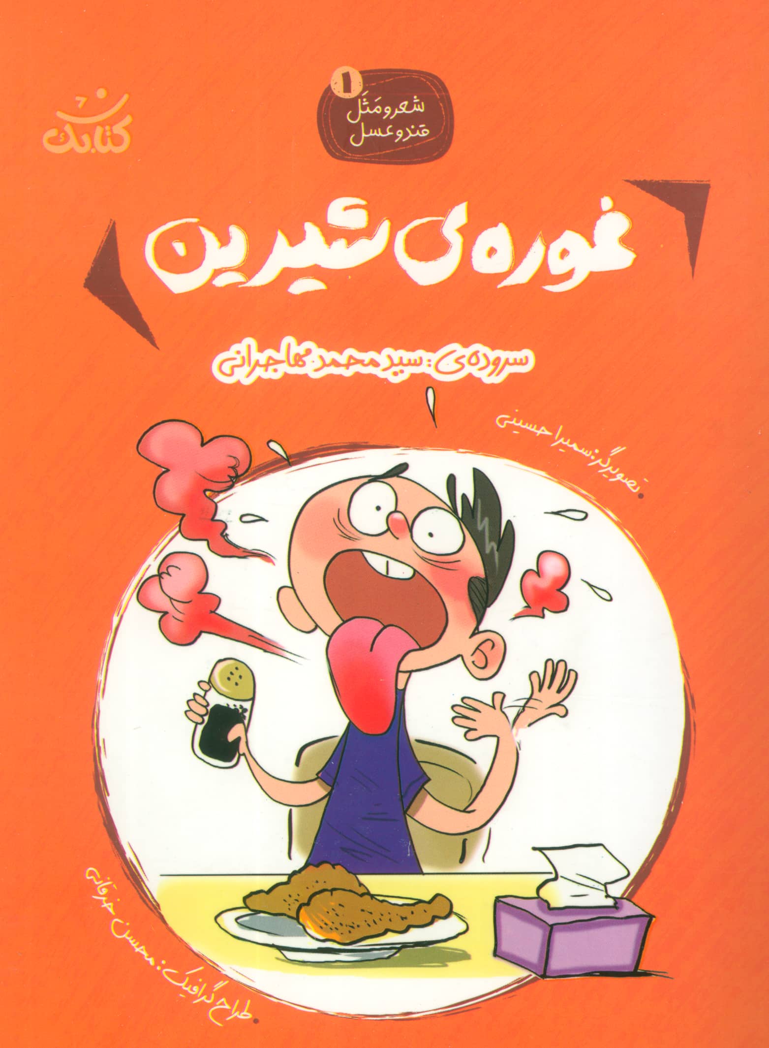 شعر و مثل قند و عسل 1 / غوره شیرین