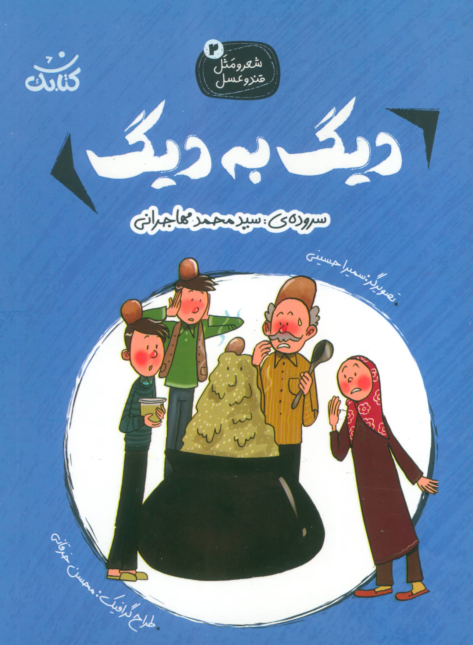 شعر و مثل قند و عسل 2 / دیگ به دیگ