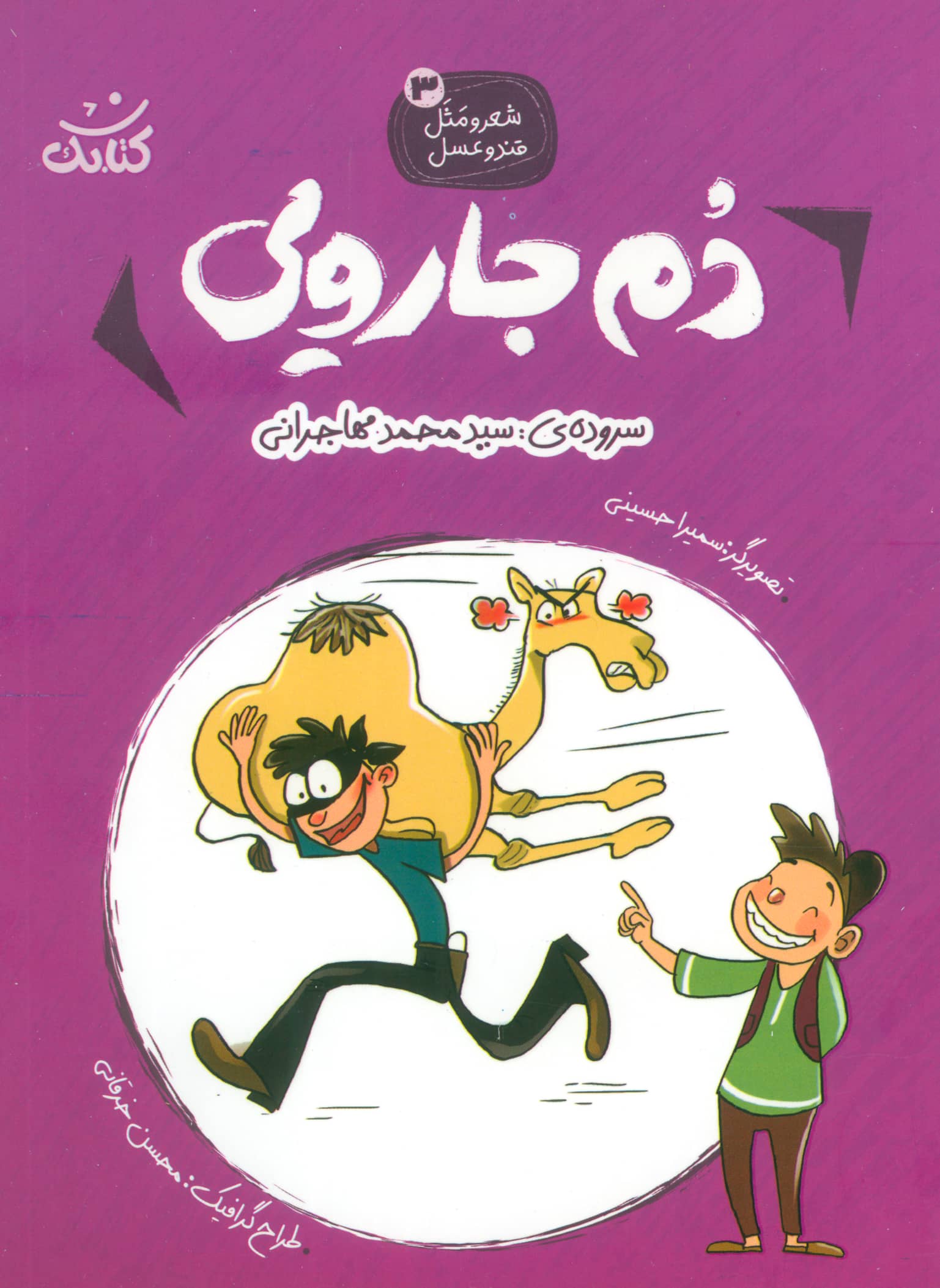 شعر و مثل قند و عسل 3 / دم جارویی