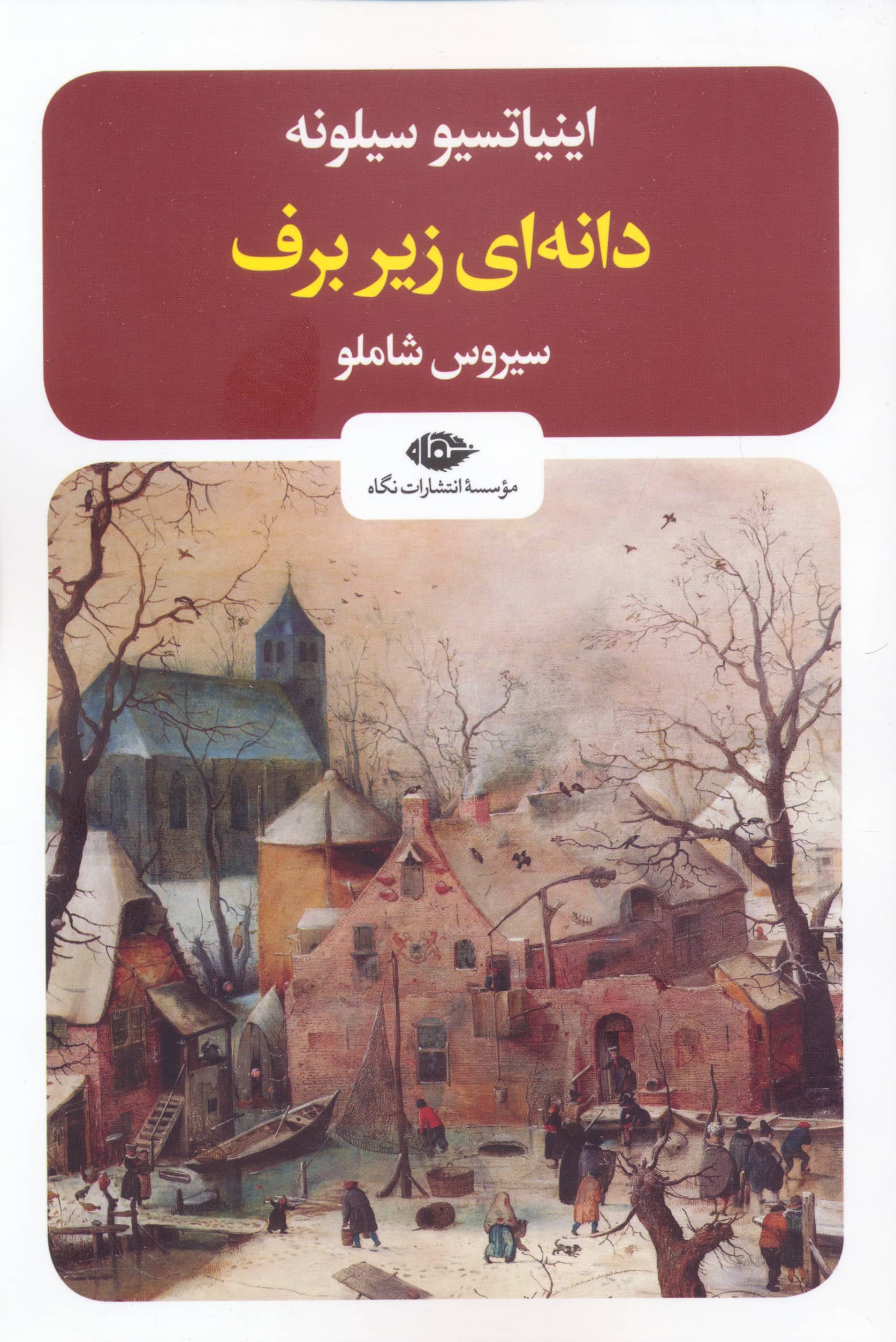 دانه ای زیر برف (نگاه)