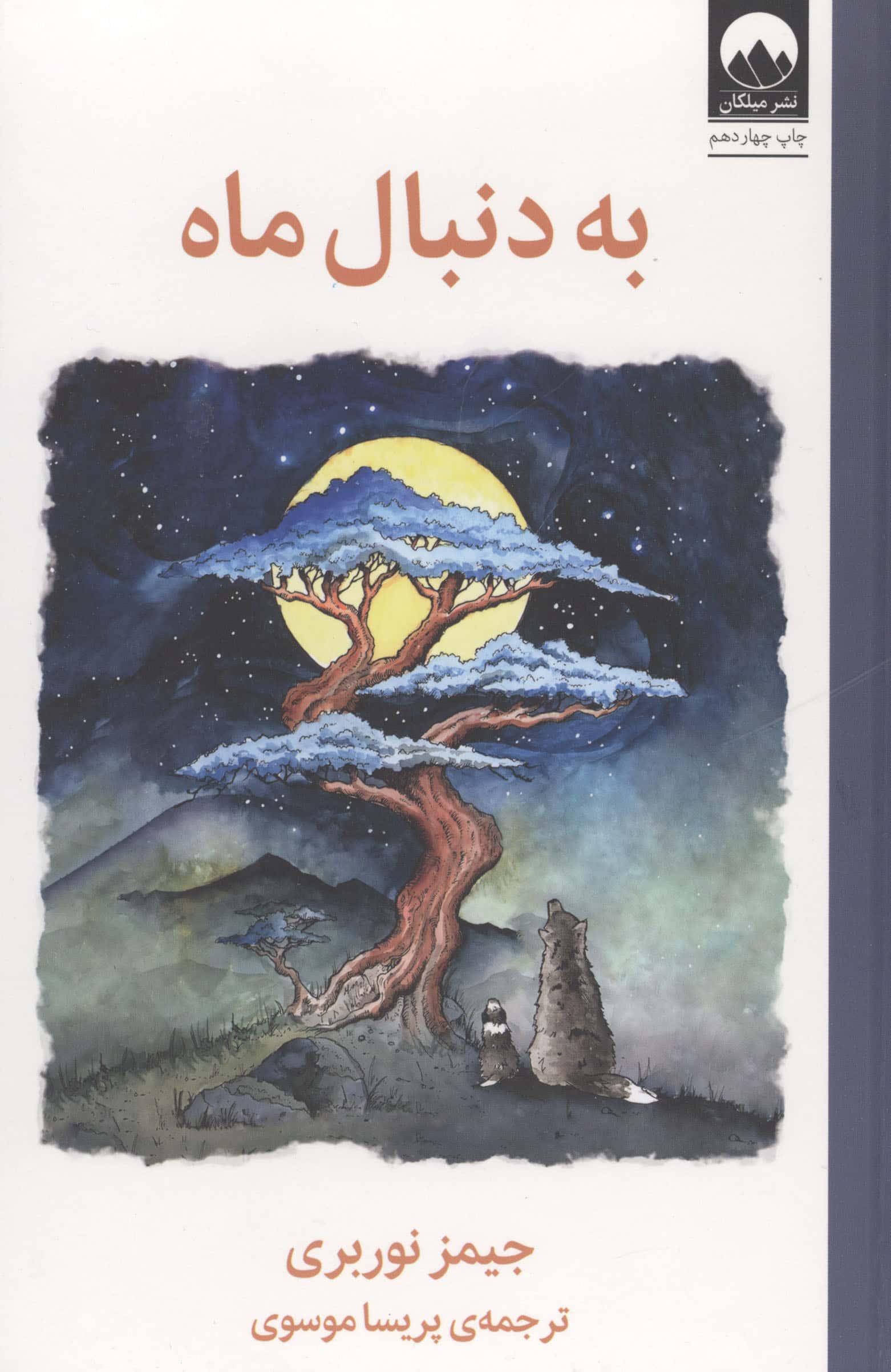 به دنبال ماه (گالینگور / میلکان)
