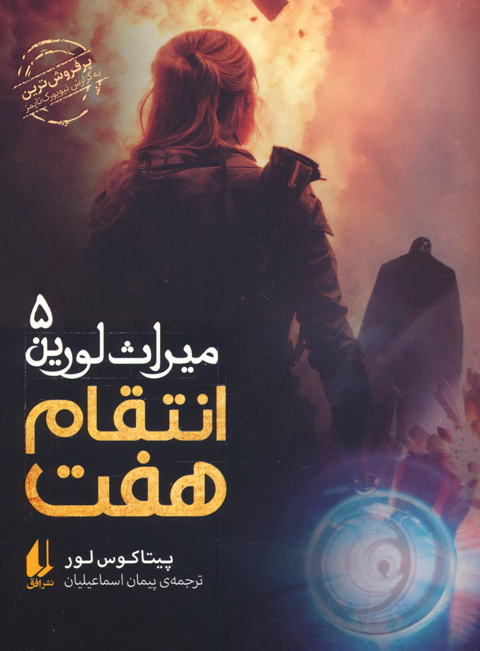 میراث لورین 5 / انتقام هفت