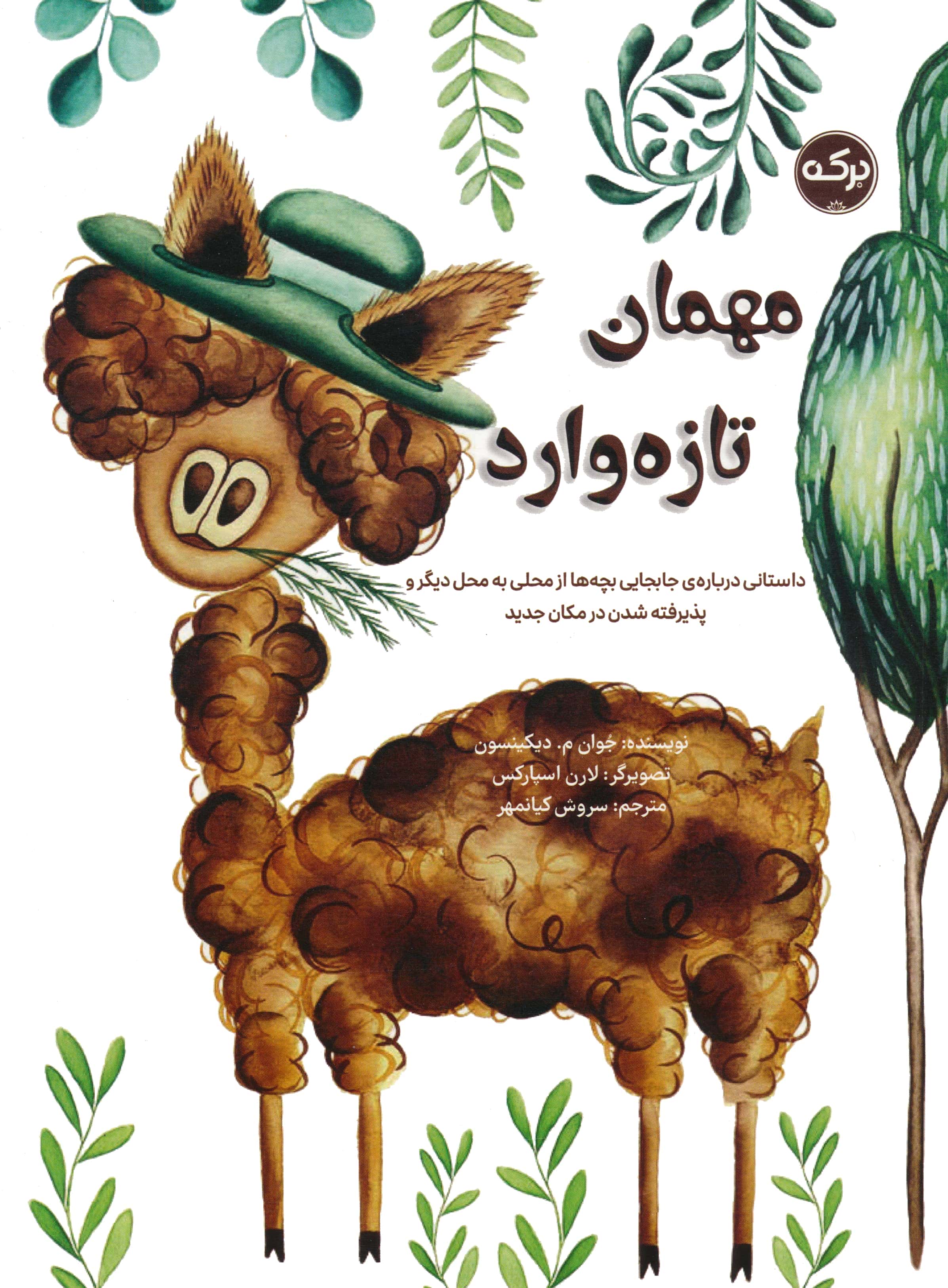 مهمان تازه وارد / داستانی درباره ی جا به جایی بچه ها از ...