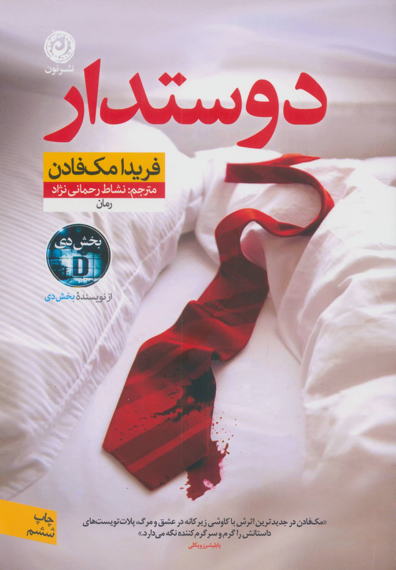 دوستدار (نون)