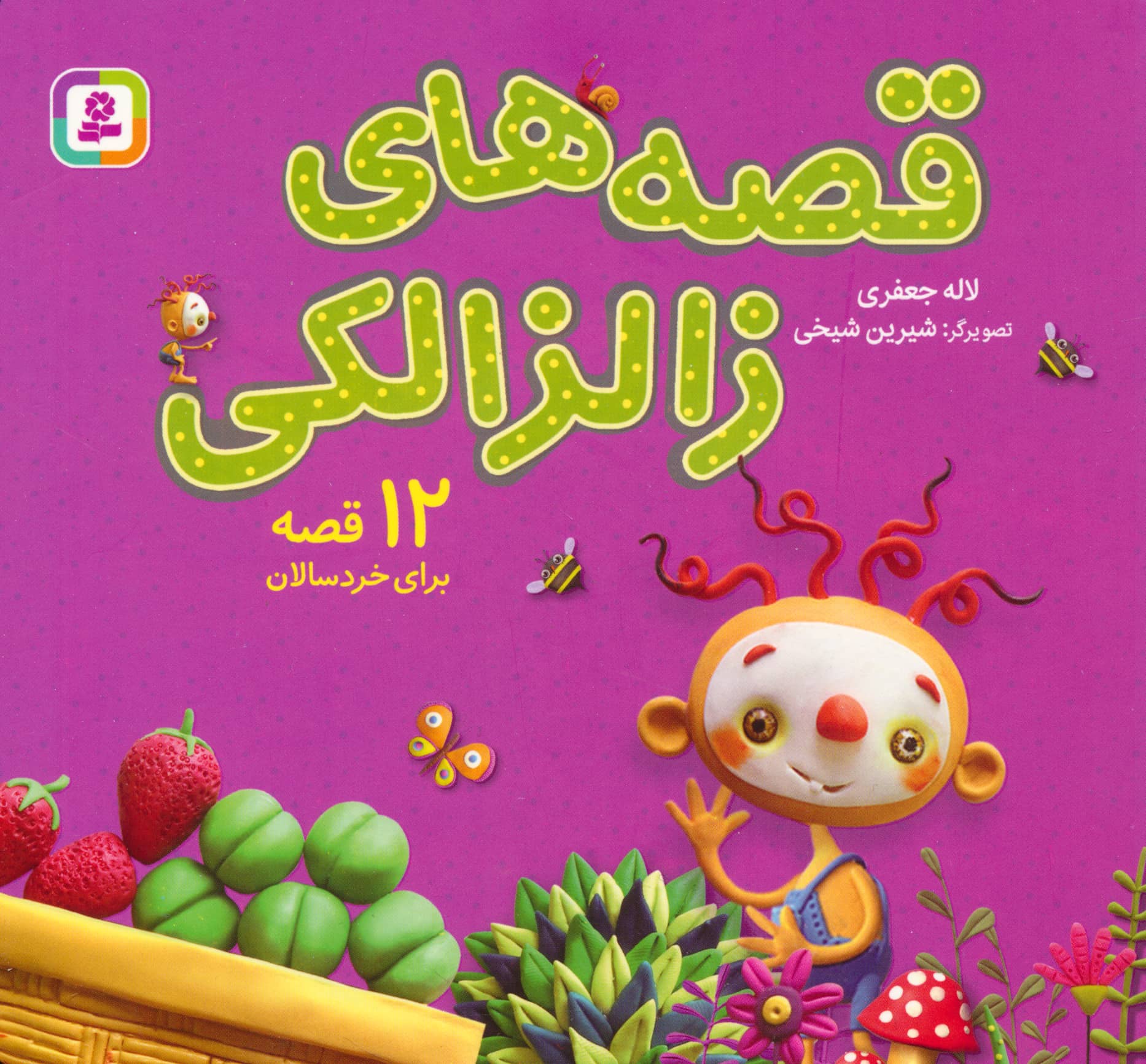قصه های زالزالکی .. (مجموعه خشتی 16*16)
