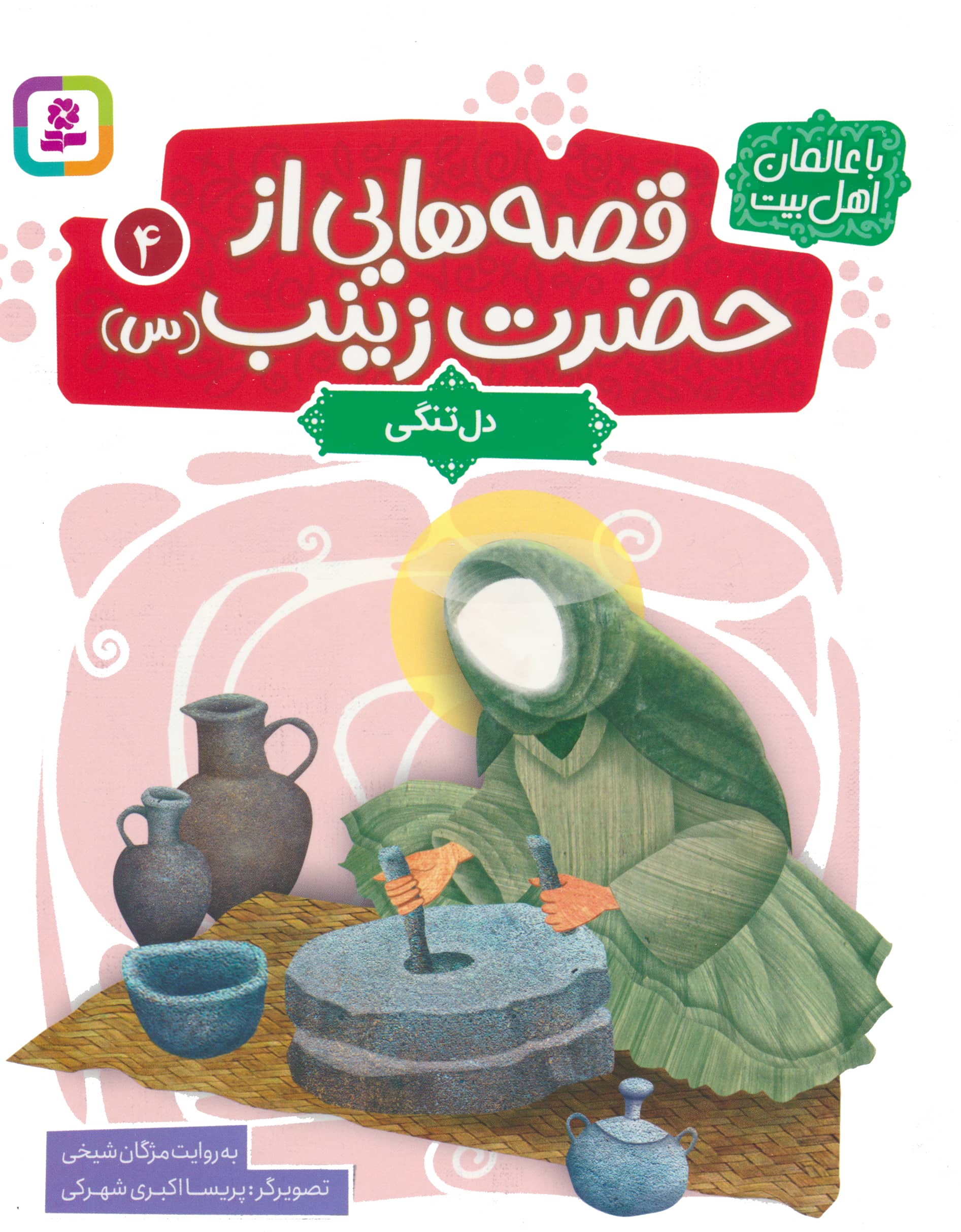 قصه های تصویری از حضرت زینب (04) .. دل تنگی