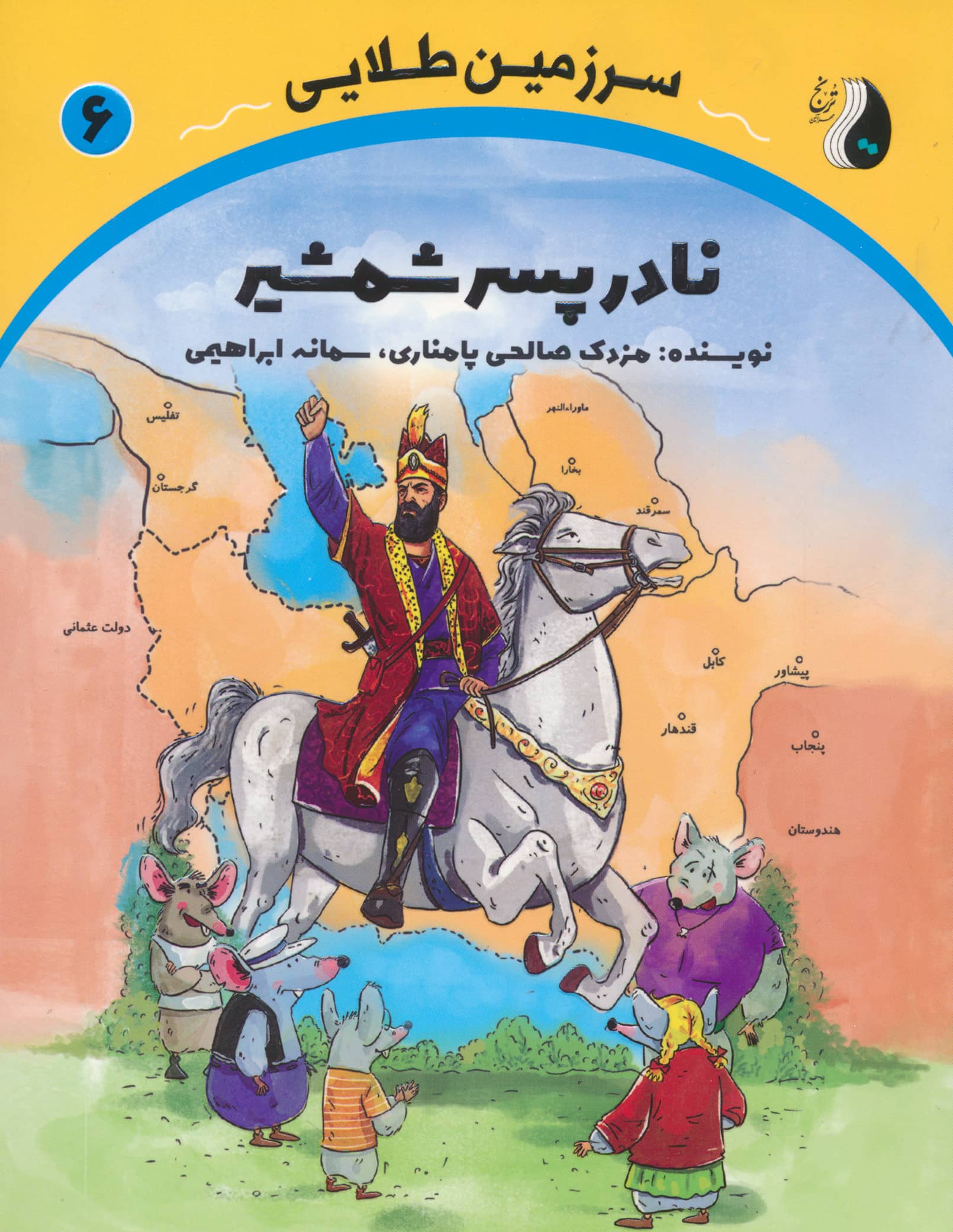 سرزمین طلایی 6 / نادر پسر شمشیر