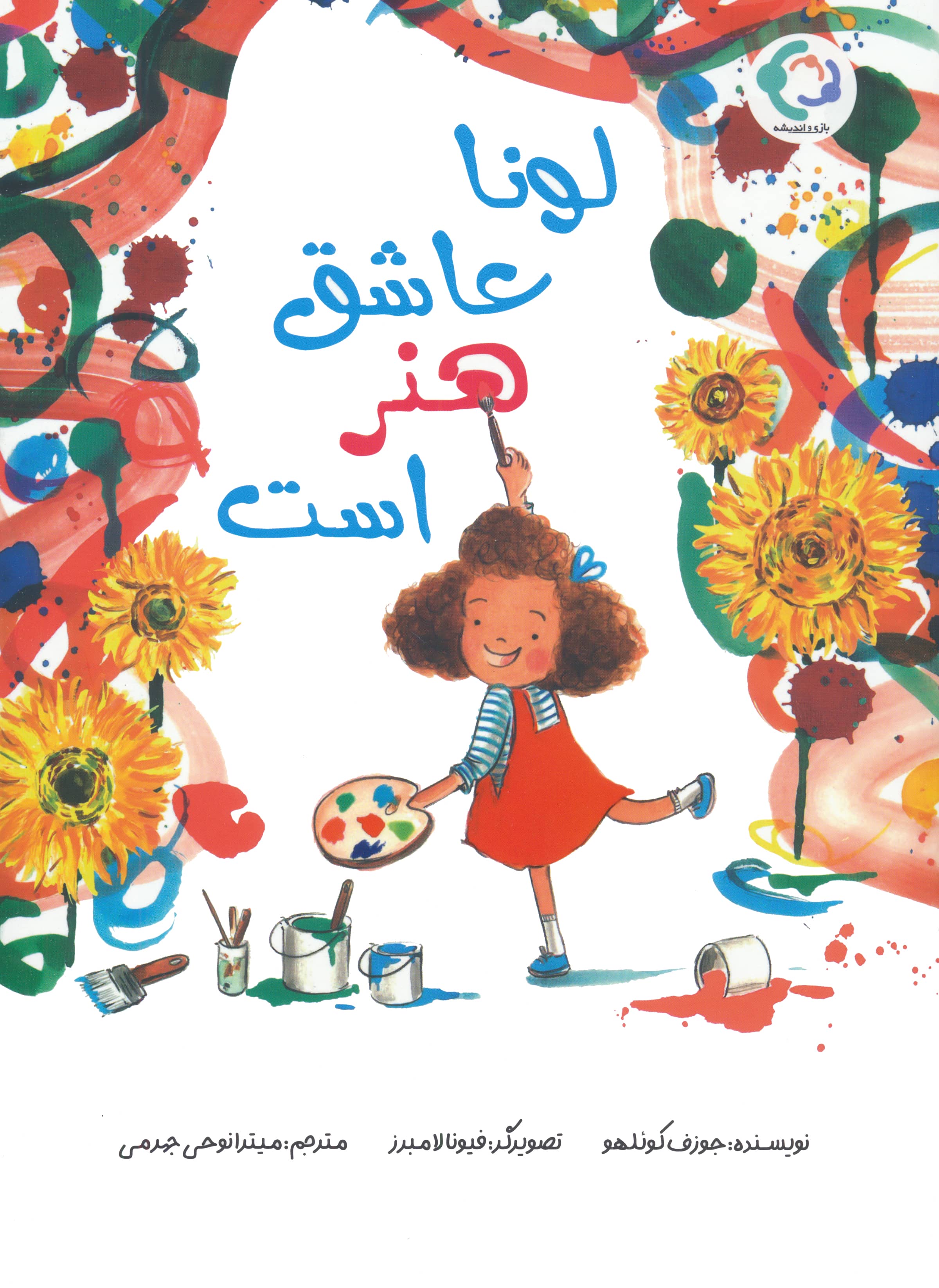لونا عاشق هنر است 