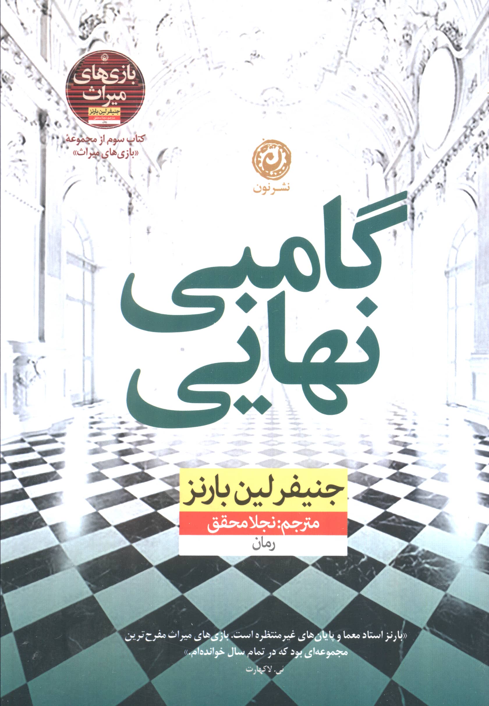 گامبی نهایی (نون)