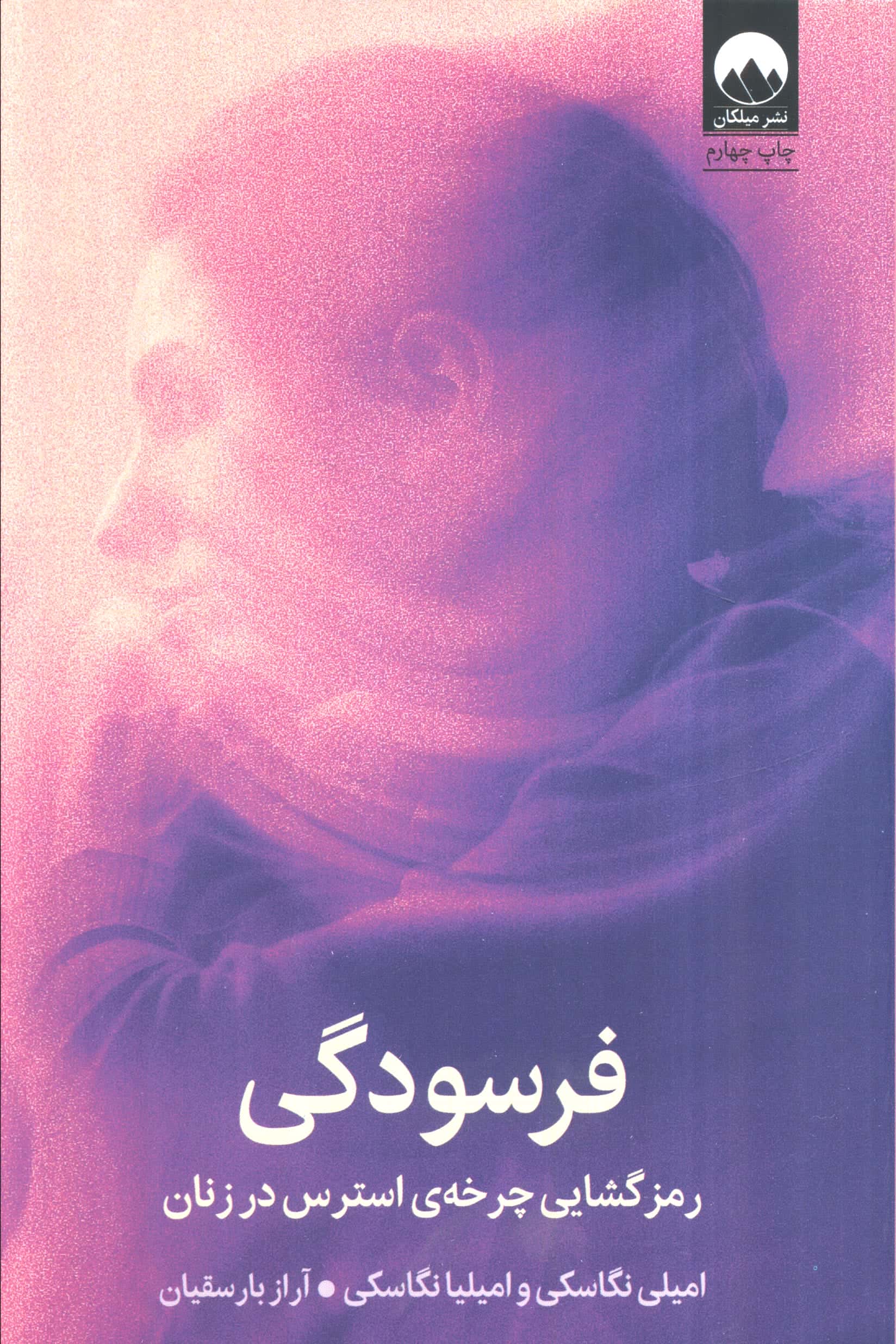 فرسودگی / رمزگشایی چرخه ی استرس در زنان (میلکان)
