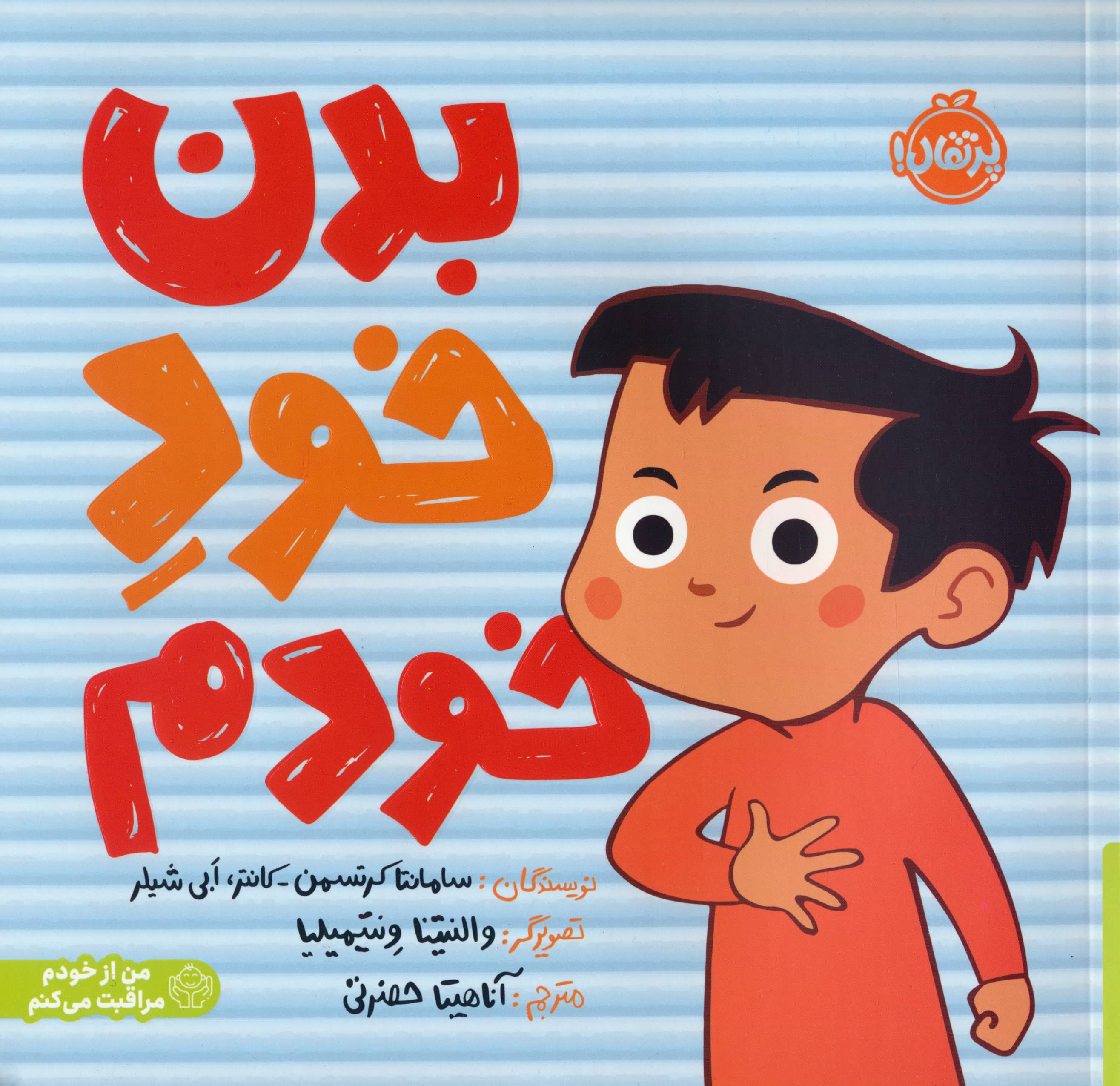 من از خودم مراقبت می کنم / بدن خود خودم