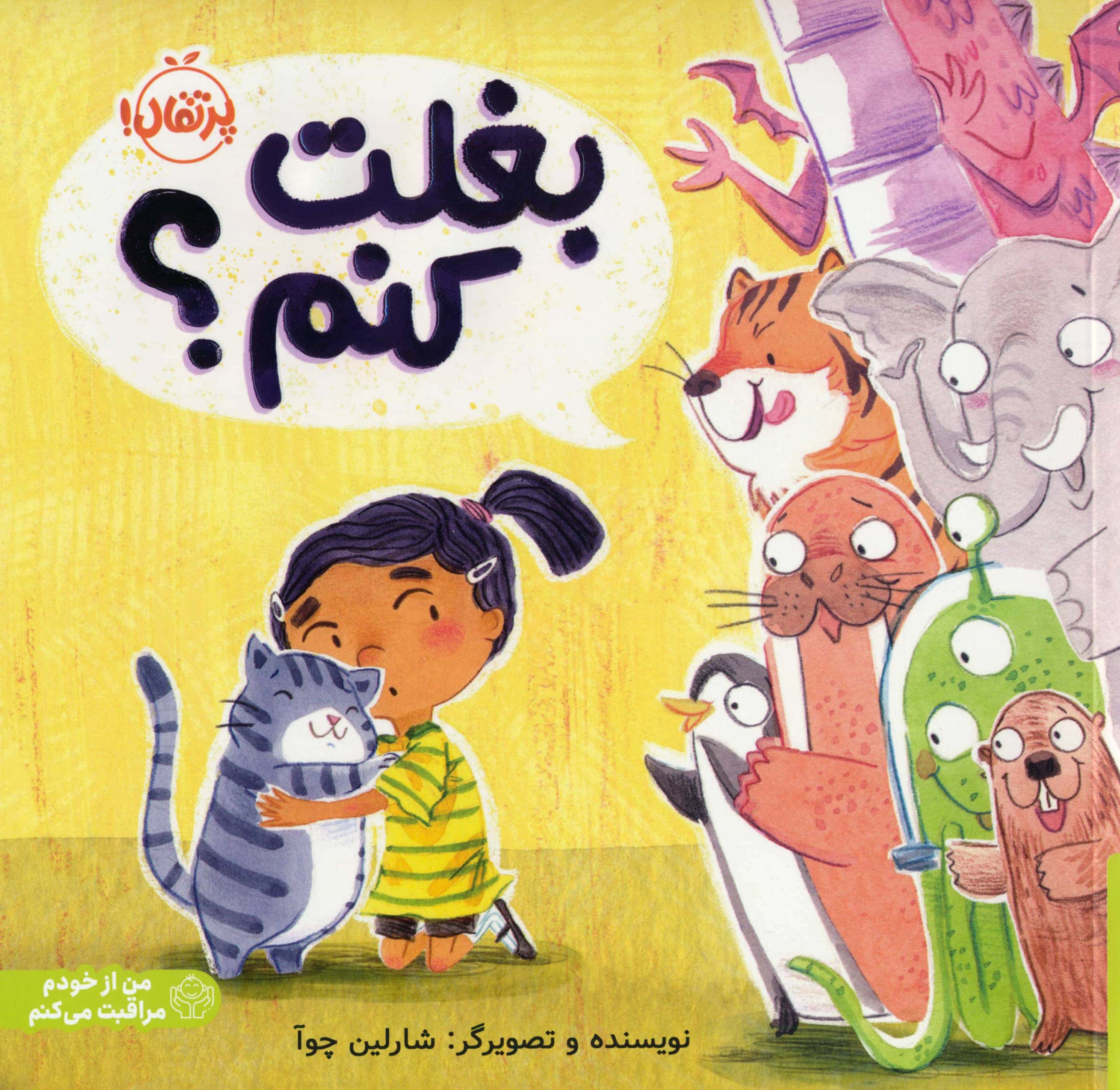 من از خودم مراقبت می کنم / بغلت کنم؟