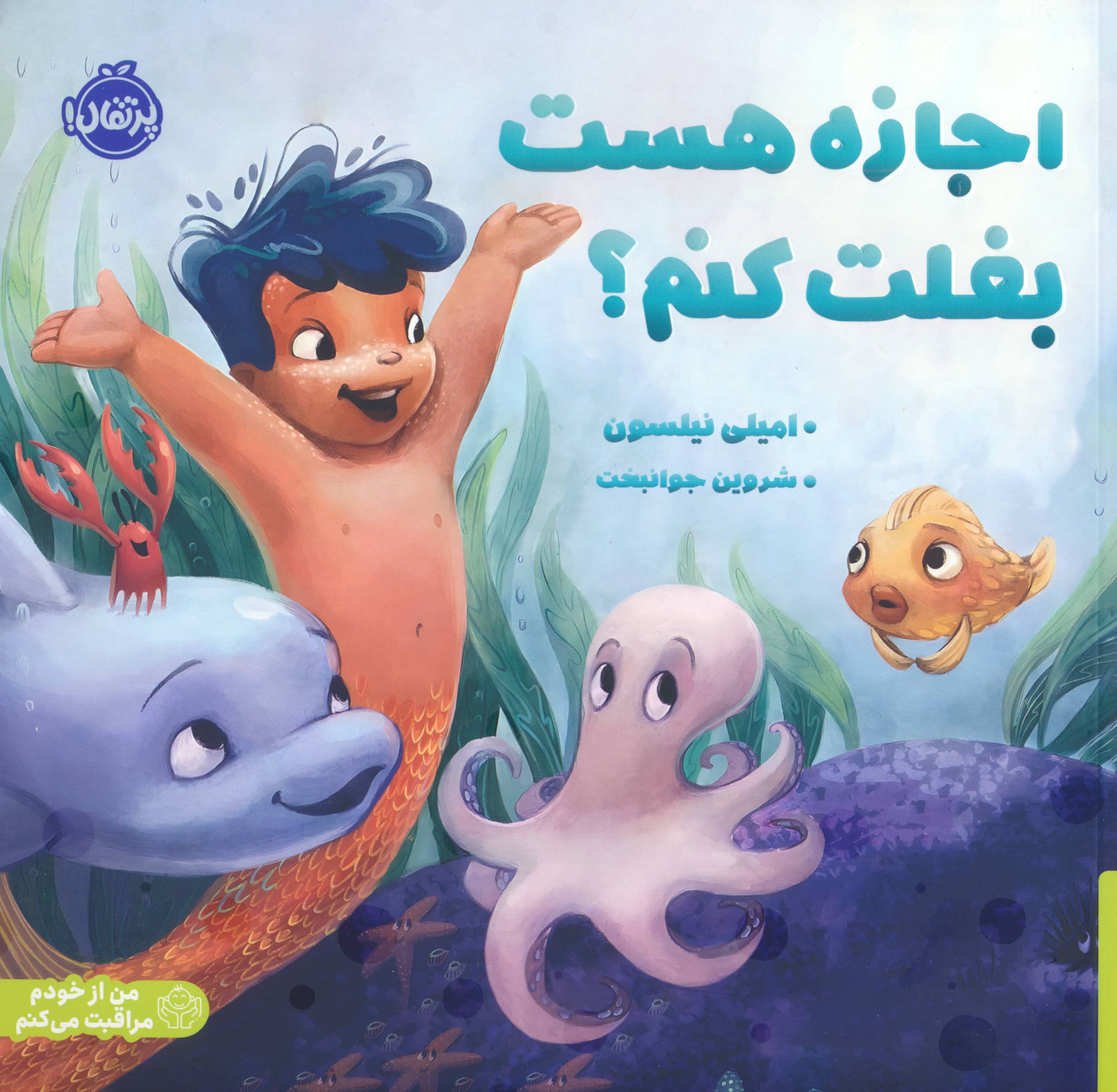 من از خودم مراقبت می کنم / اجازه هست بغلت کنم؟