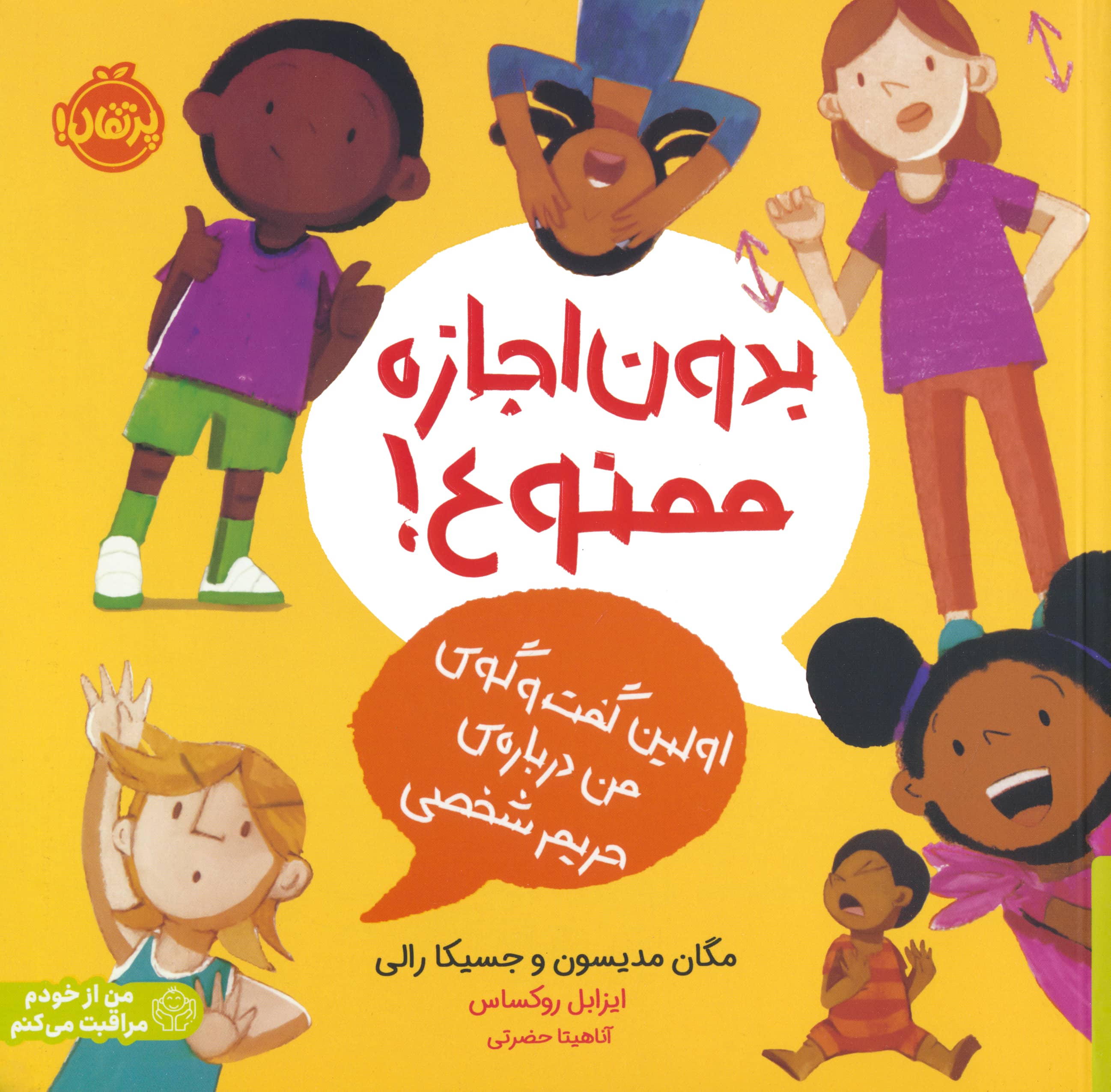 من از خودم مراقبت می کنم / بدون اجازه ممنوع!