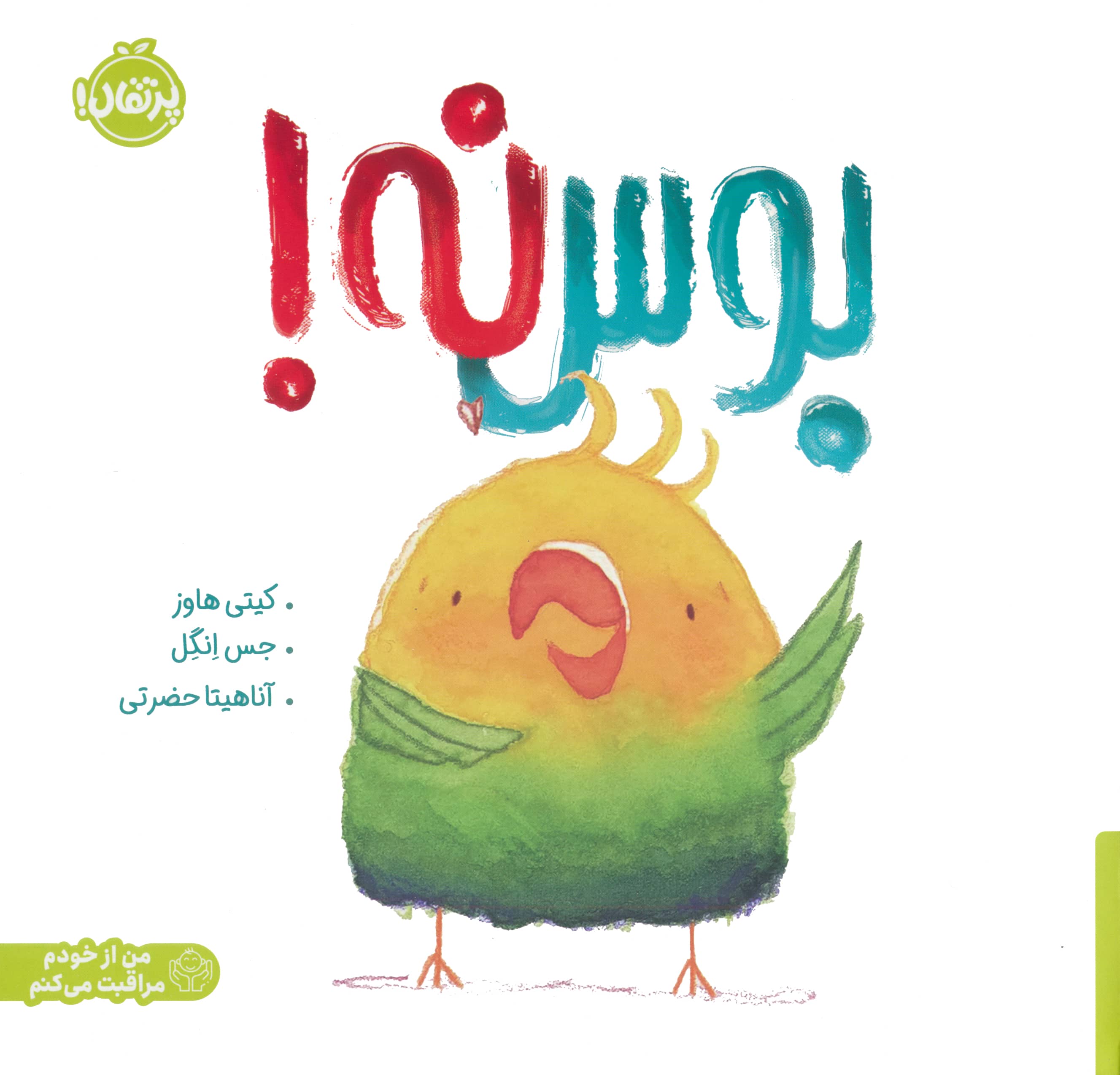 من از خودم مراقبت می کنم / بوس نه!