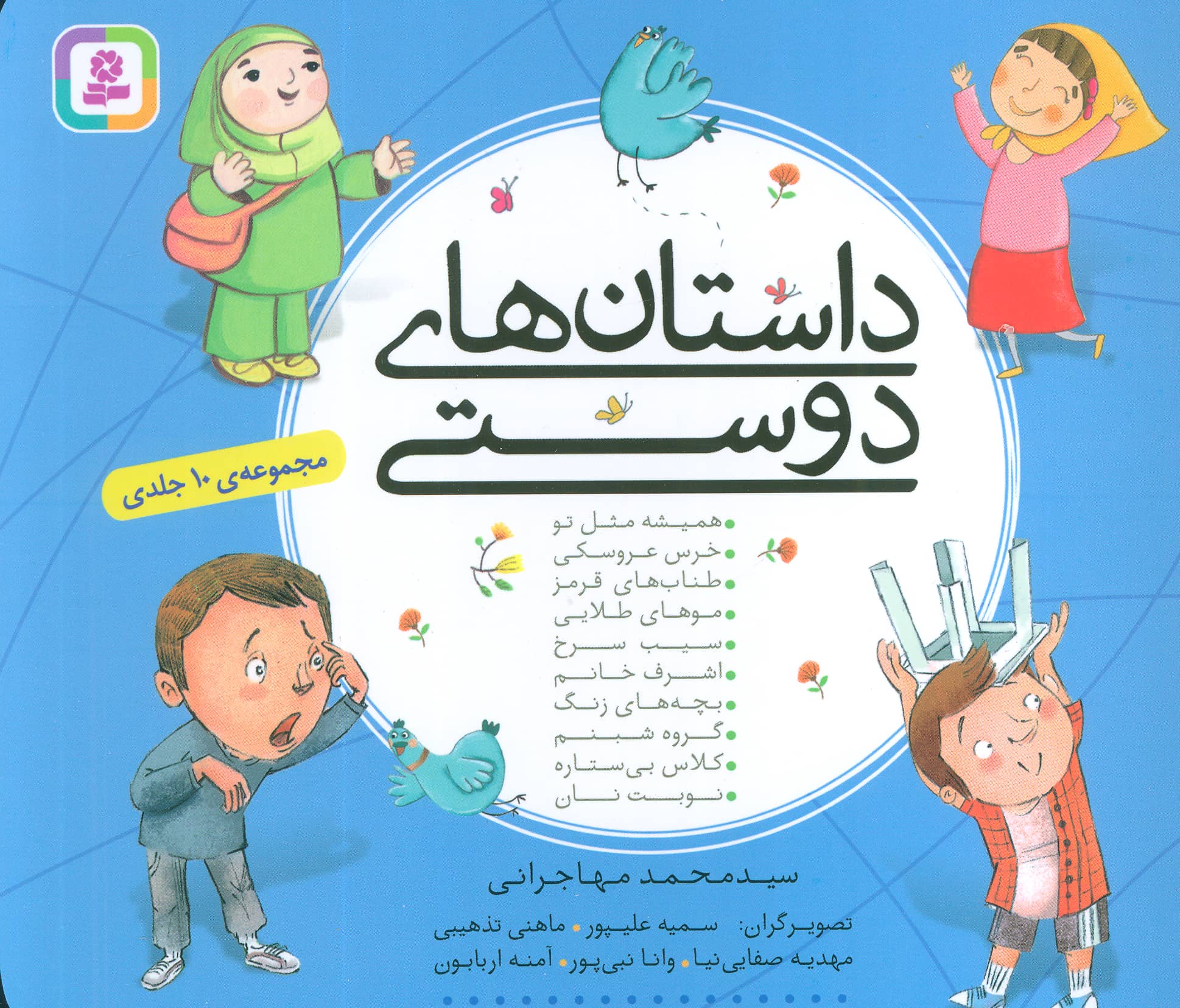 داستان های دوستی .. (مجموعه خشتی 16*16)