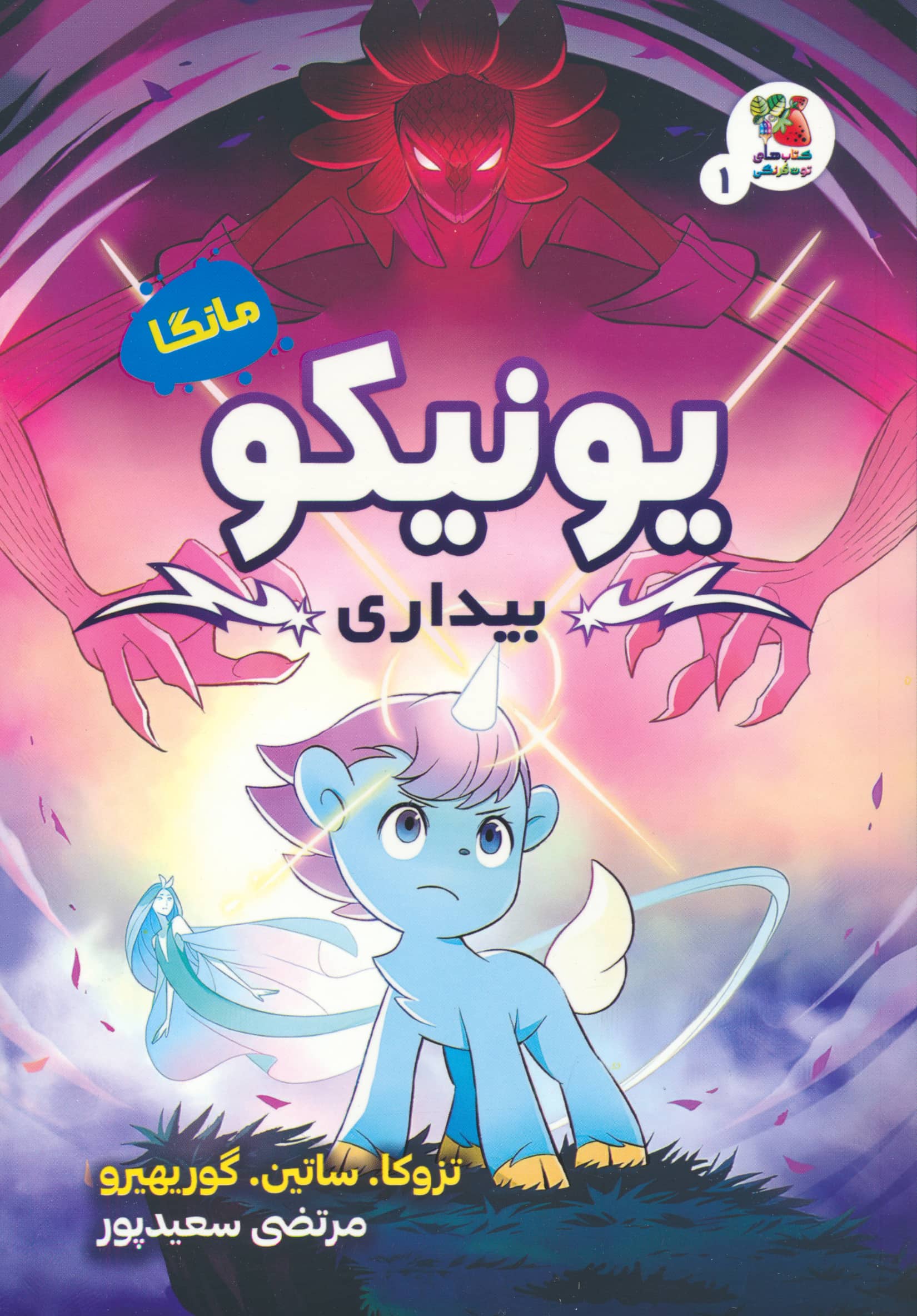 مانگا یونیکو 1 / بیداری