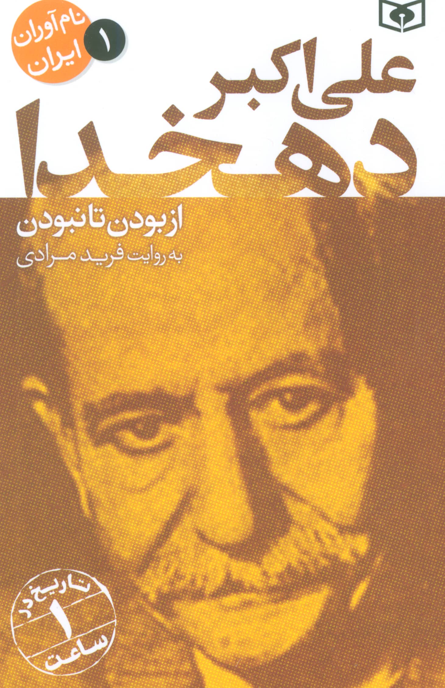 نام آوران ایران (01) / علی اکبر دهخدا 