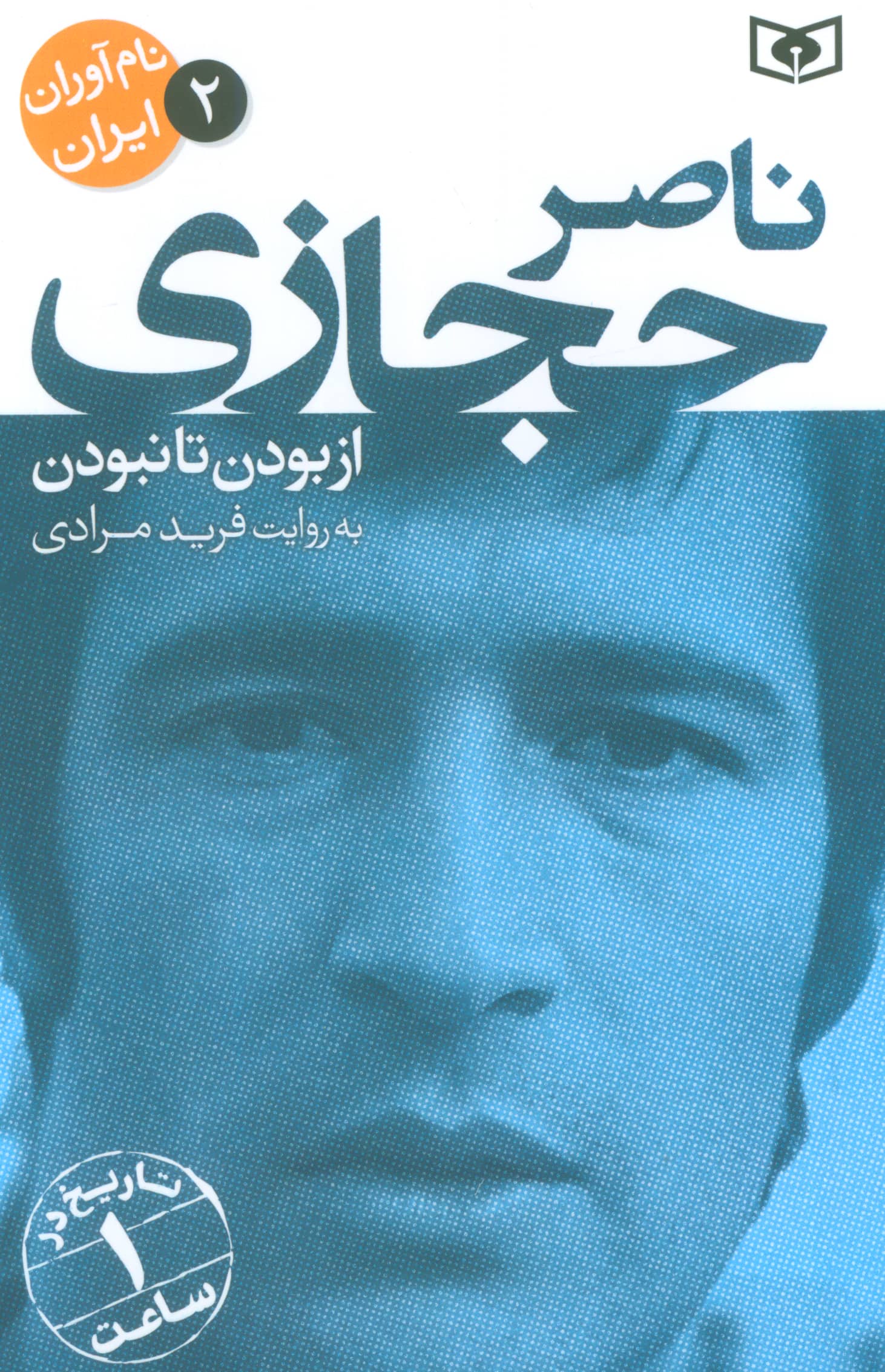 نام آوران ایران (02) .. ناصر حجازی (رقعی)