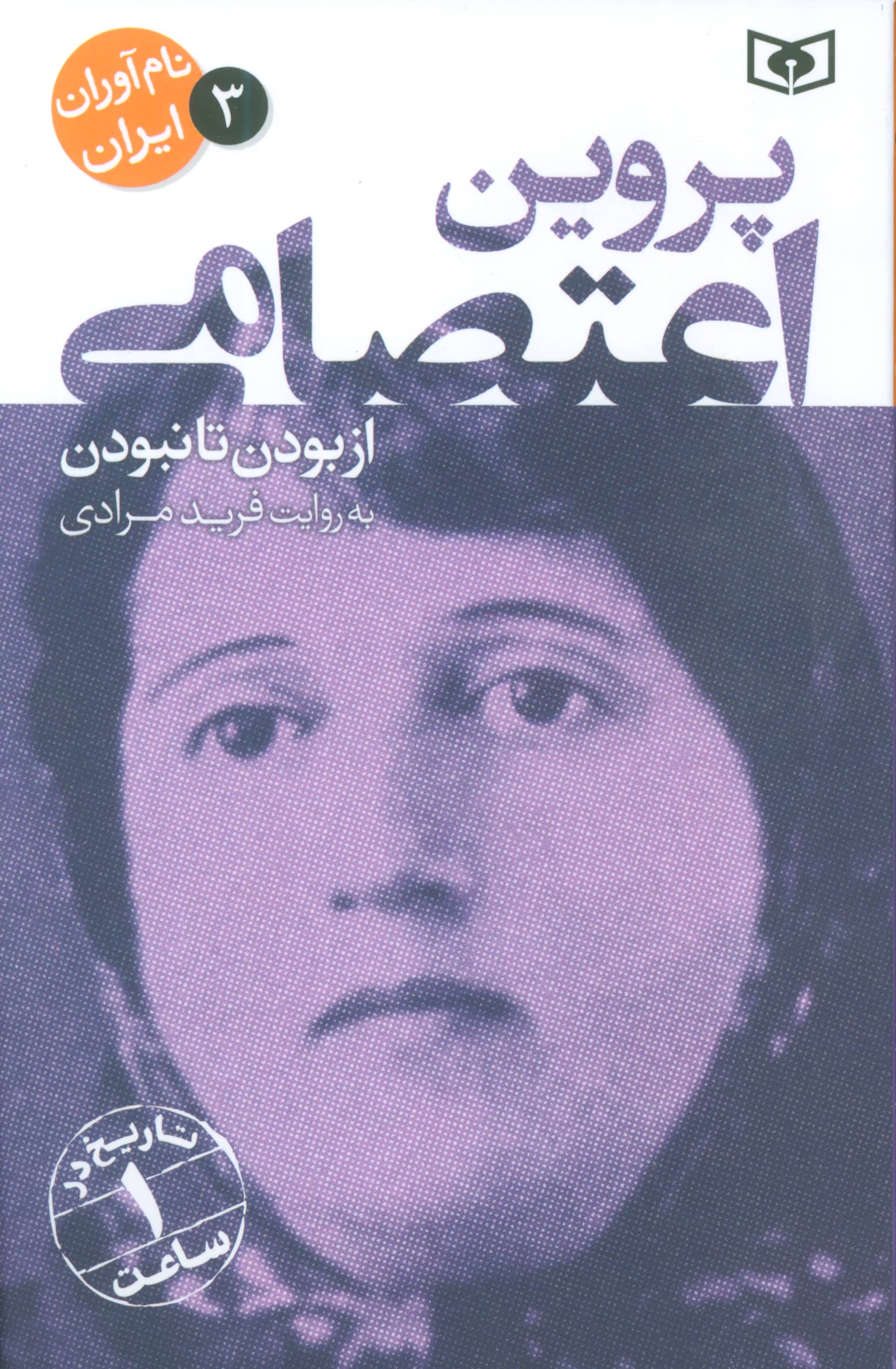 نام آوران ایران (03) / پروین اعتصامی 