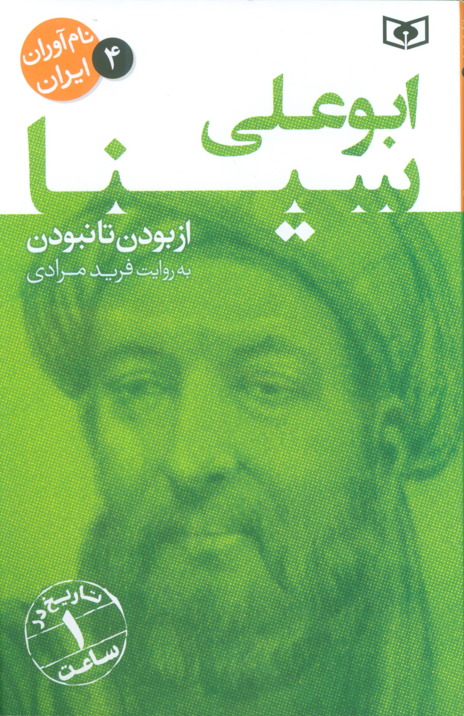 نام آوران ایران (04) / ابو علی سینا