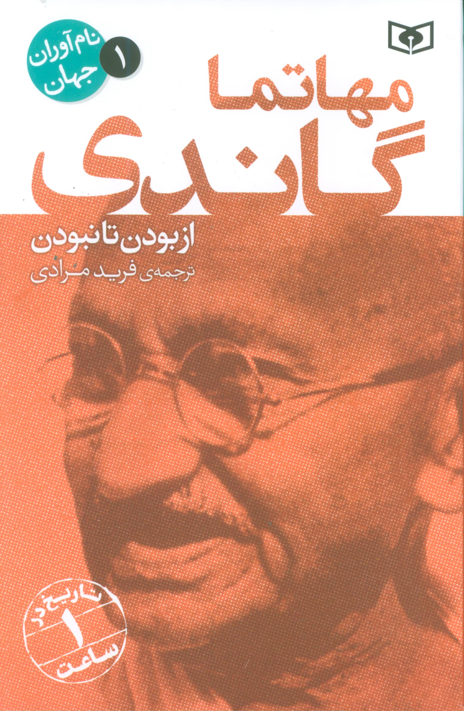 نام آوران جهان (01) / مهاتما گاندی 