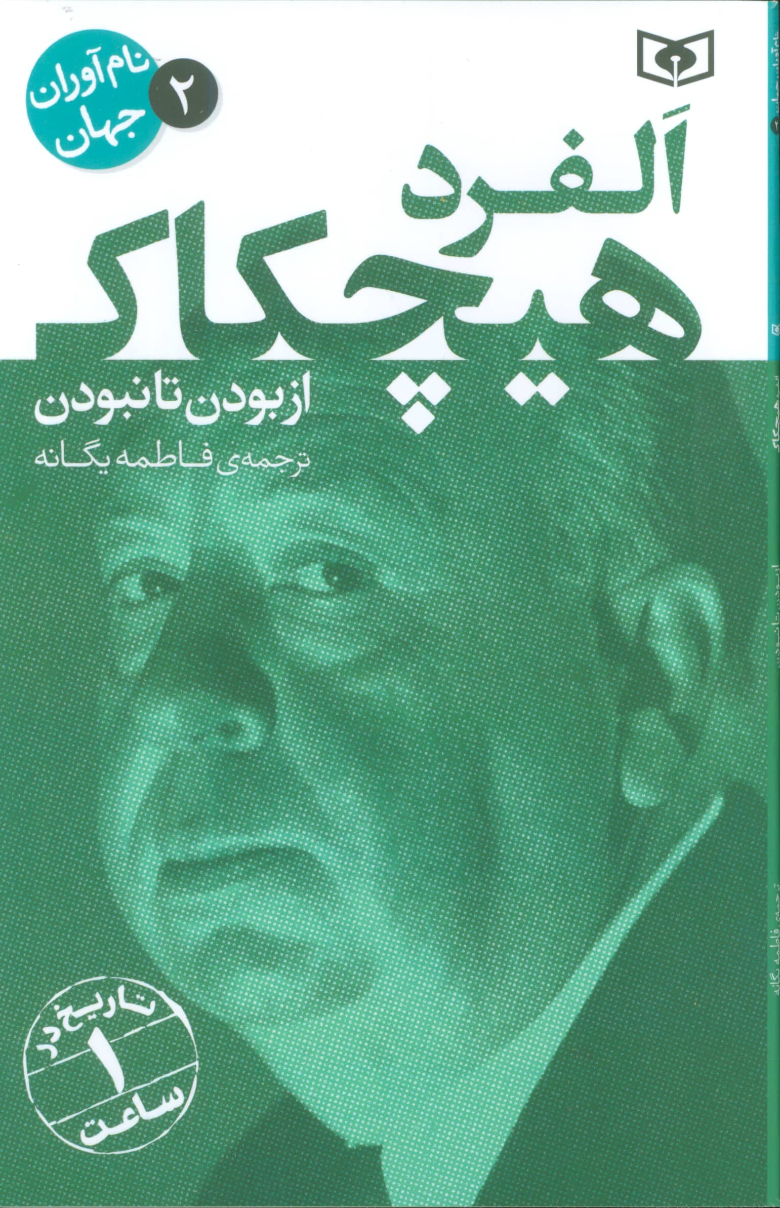 نام آوران جهان (02) / آلفرد هیچکاک 