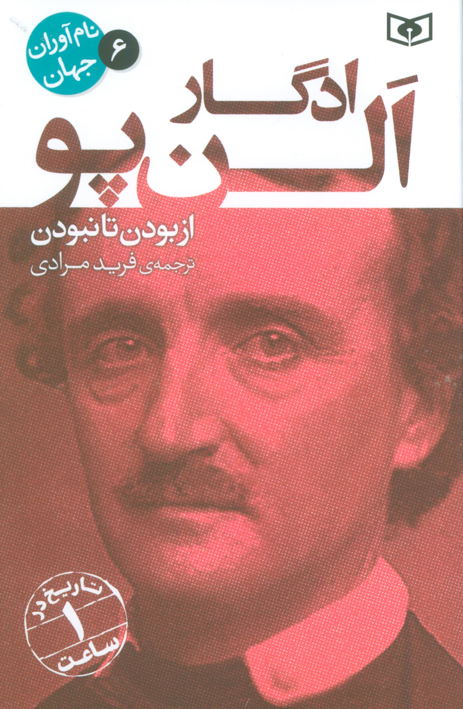 نام آوران جهان (06) / ادگار آلن پو