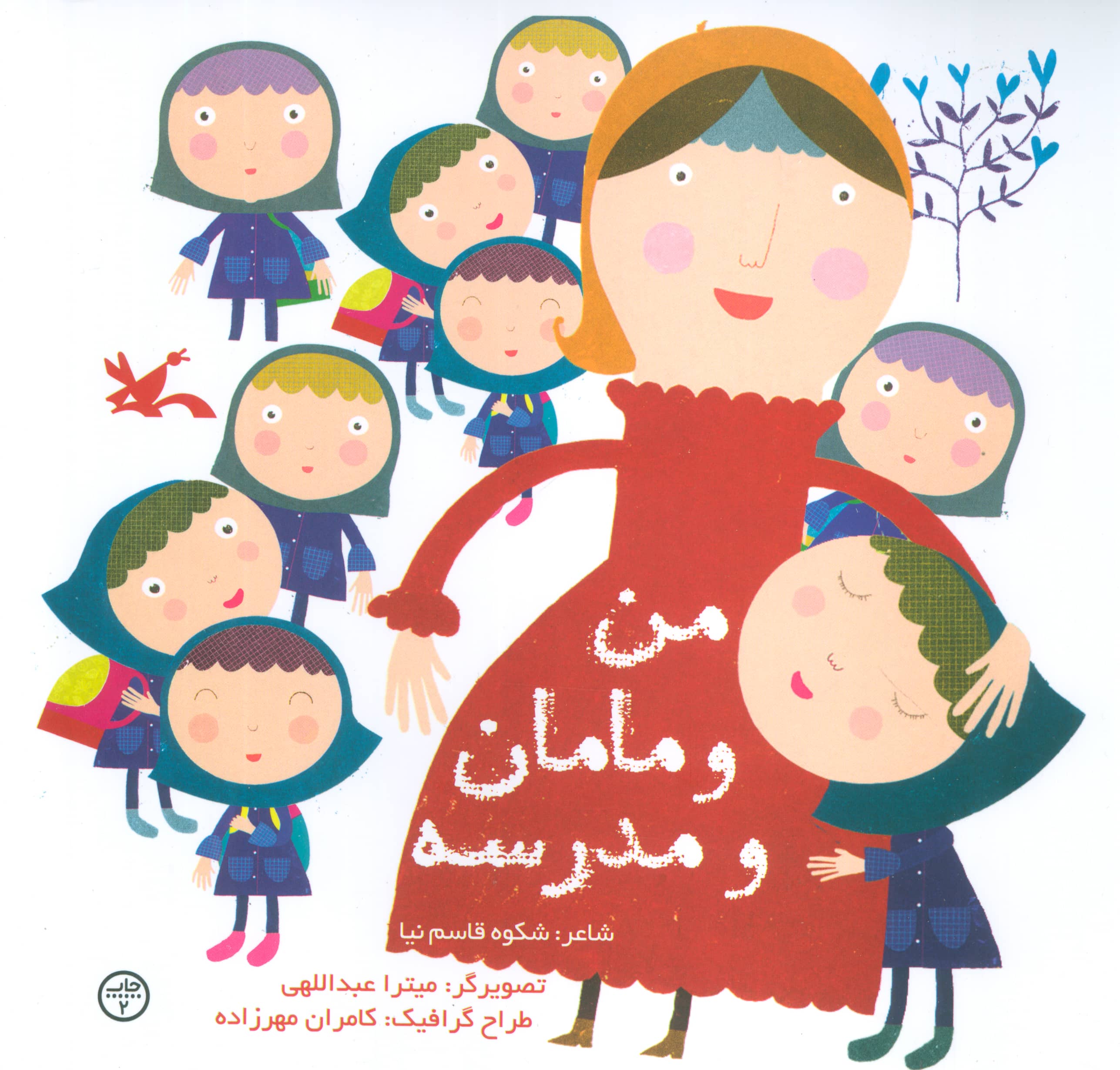 من و مامان و مدرسه