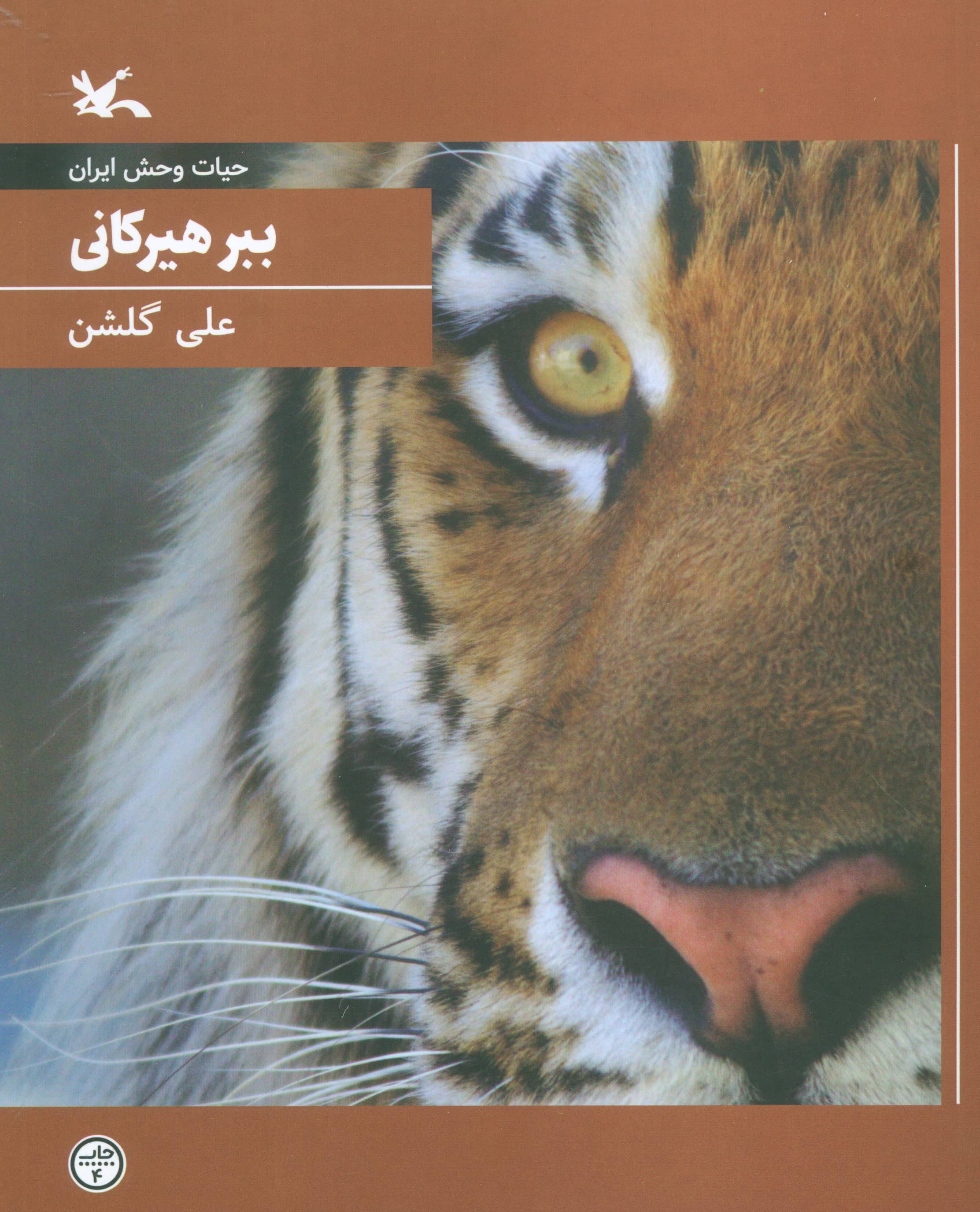 حیات وحش ایران / ببر هیرکانی