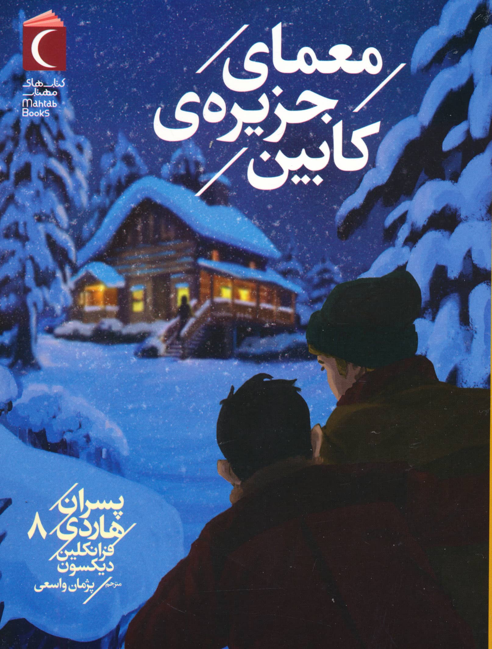 پسران هاردی 8 / معمای جزیره ی کابین 