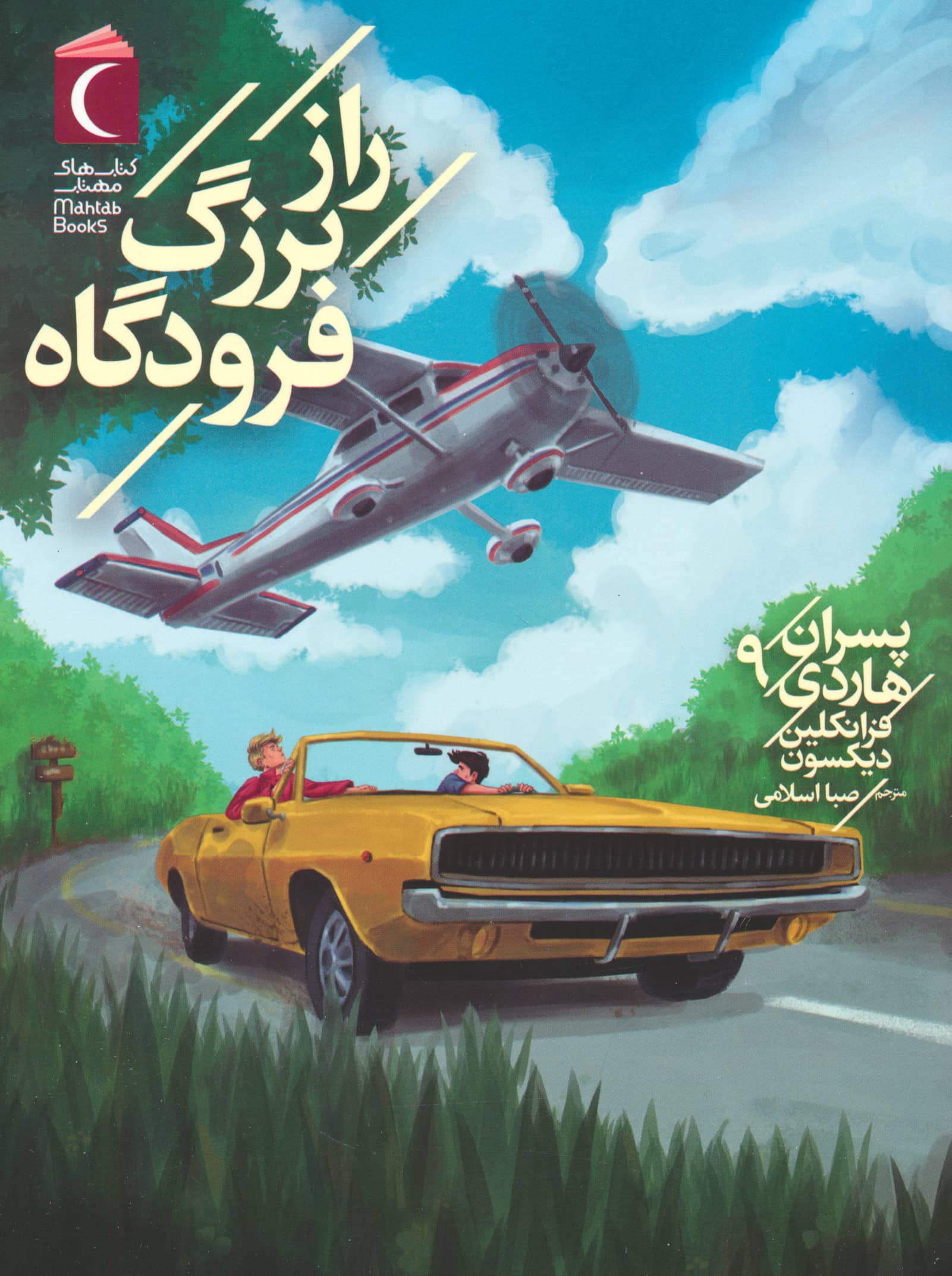 پسران هاردی 9 / راز بزرگ فرودگاه