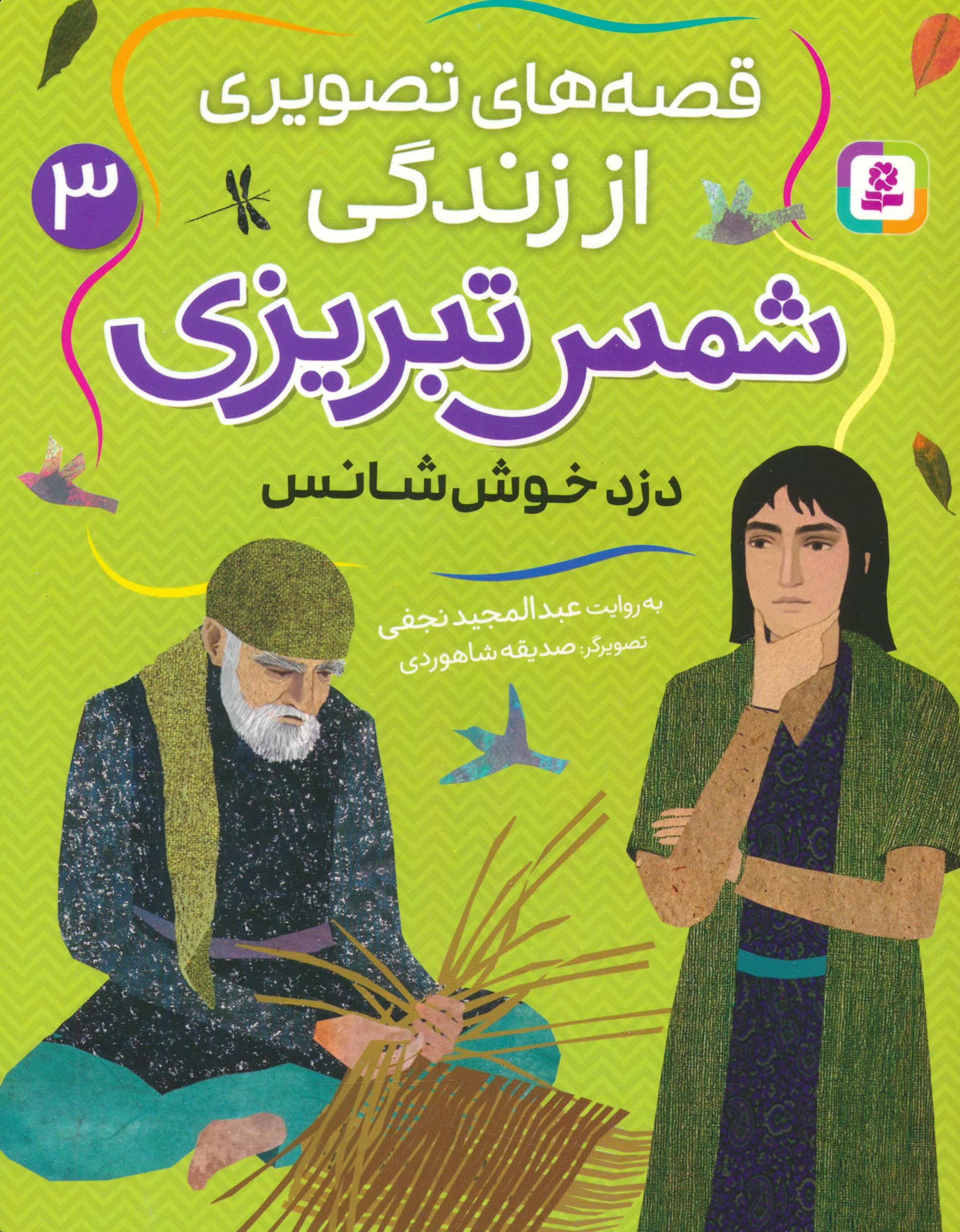 قصه های تصویری از زندگی شمس تبریزی (03) .. دزد خوش شانس