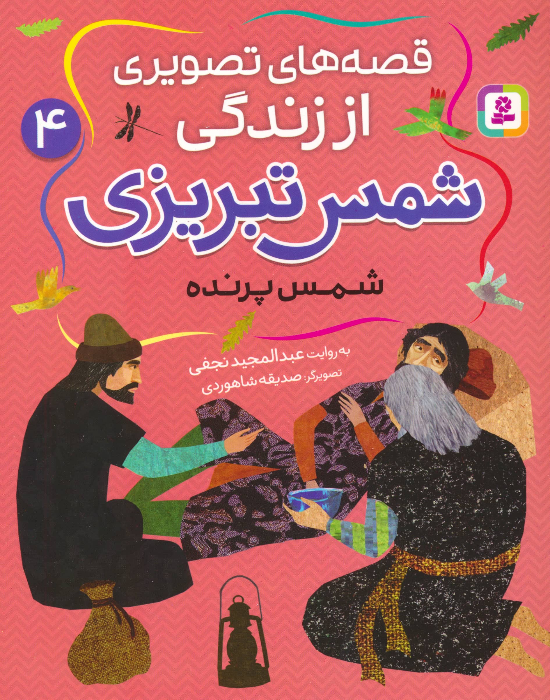 قصه های تصویری از زندگی شمس تبریزی (04) .. شمس پرنده