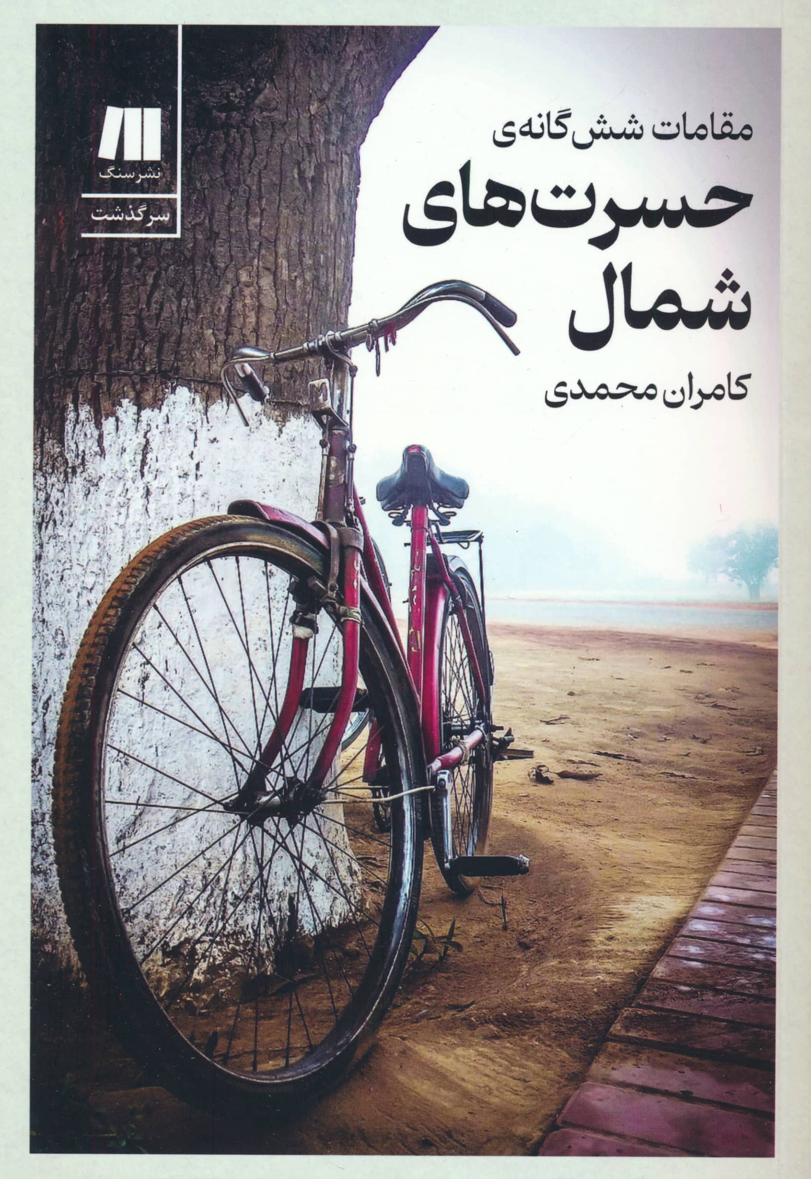 مقامات شش گانه ی حسرت های شمال (سنگ)