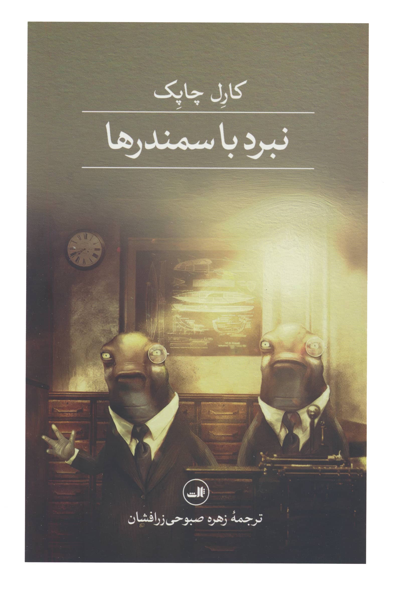 نبرد با سمندرها (ثالث)