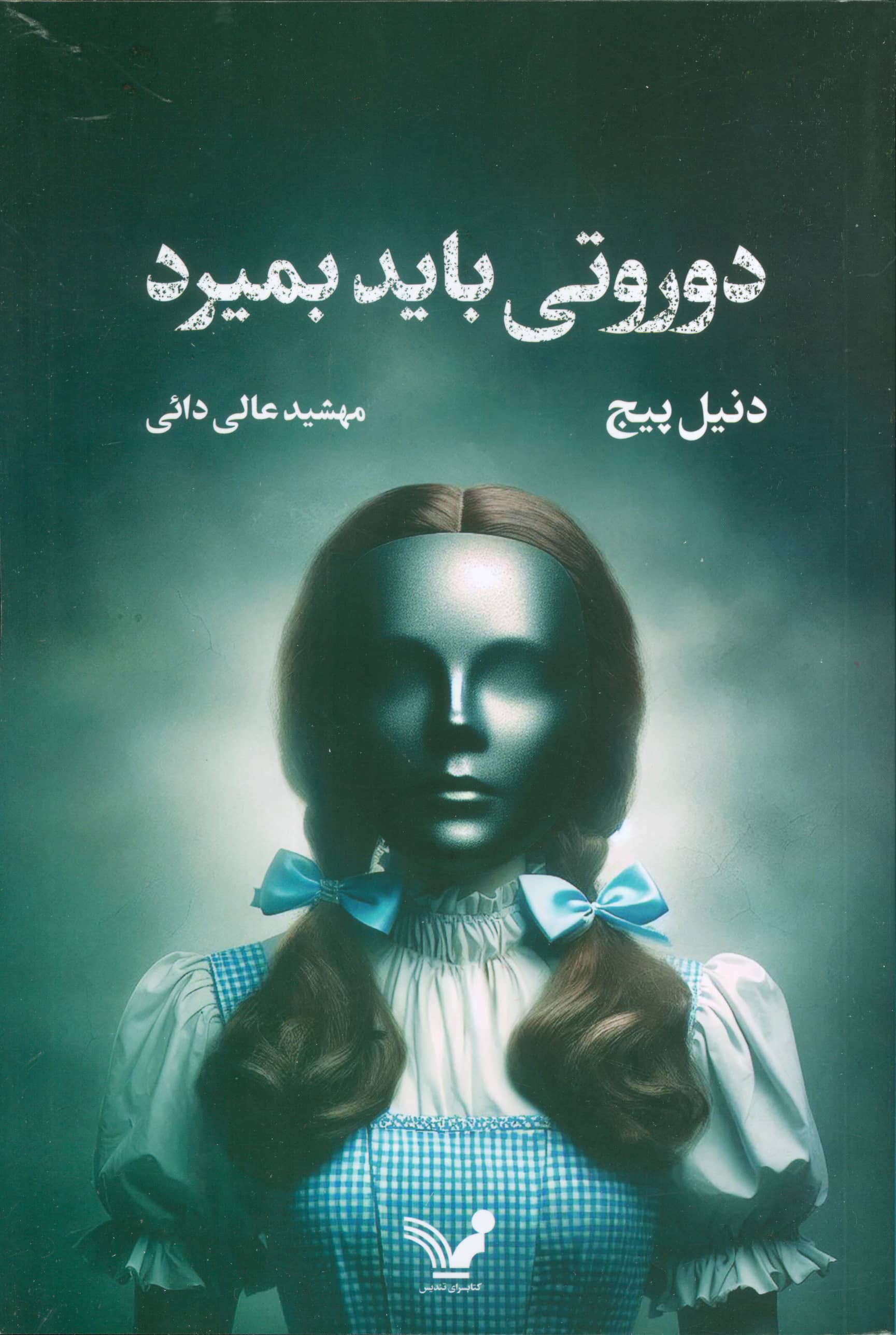 دوروتی باید بمیرد 1