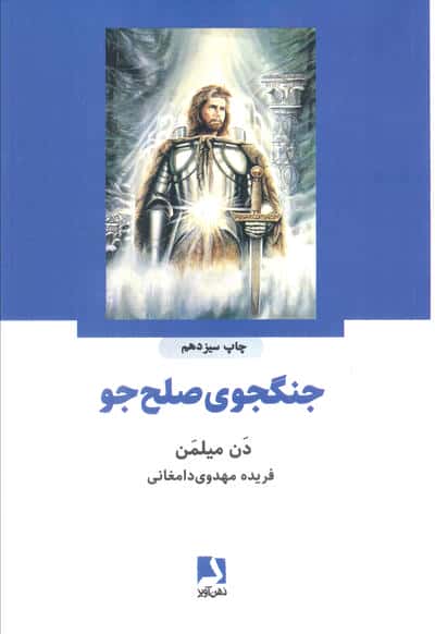 جنگجوی صلح جو (شمیز،رقعی،ذهن آویز)