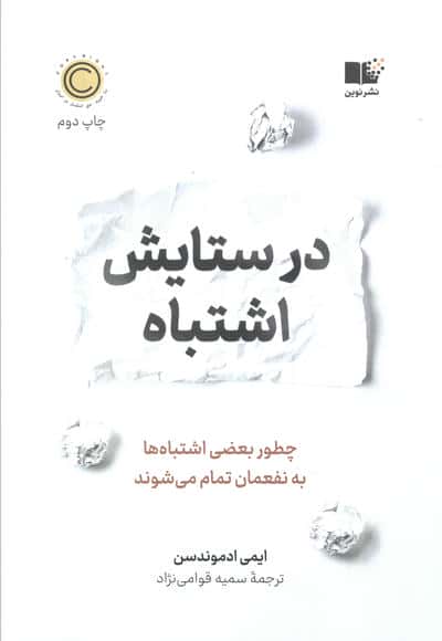 در ستایش اشتباه (نوین)