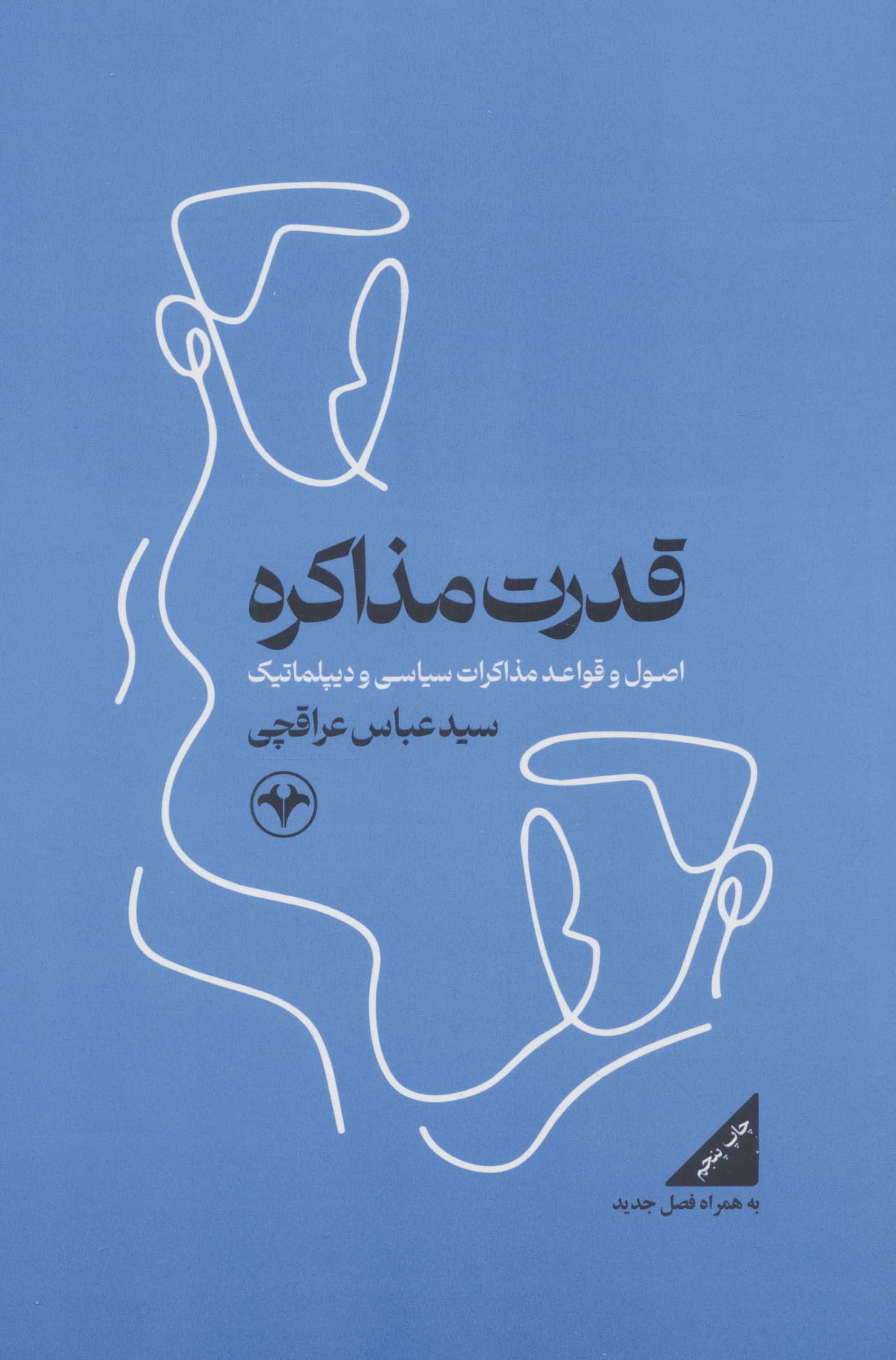 قدرت مذاکره / اصول و قواعد مذاکرات سیاسی و دیپلماتیک (اطلاعات)