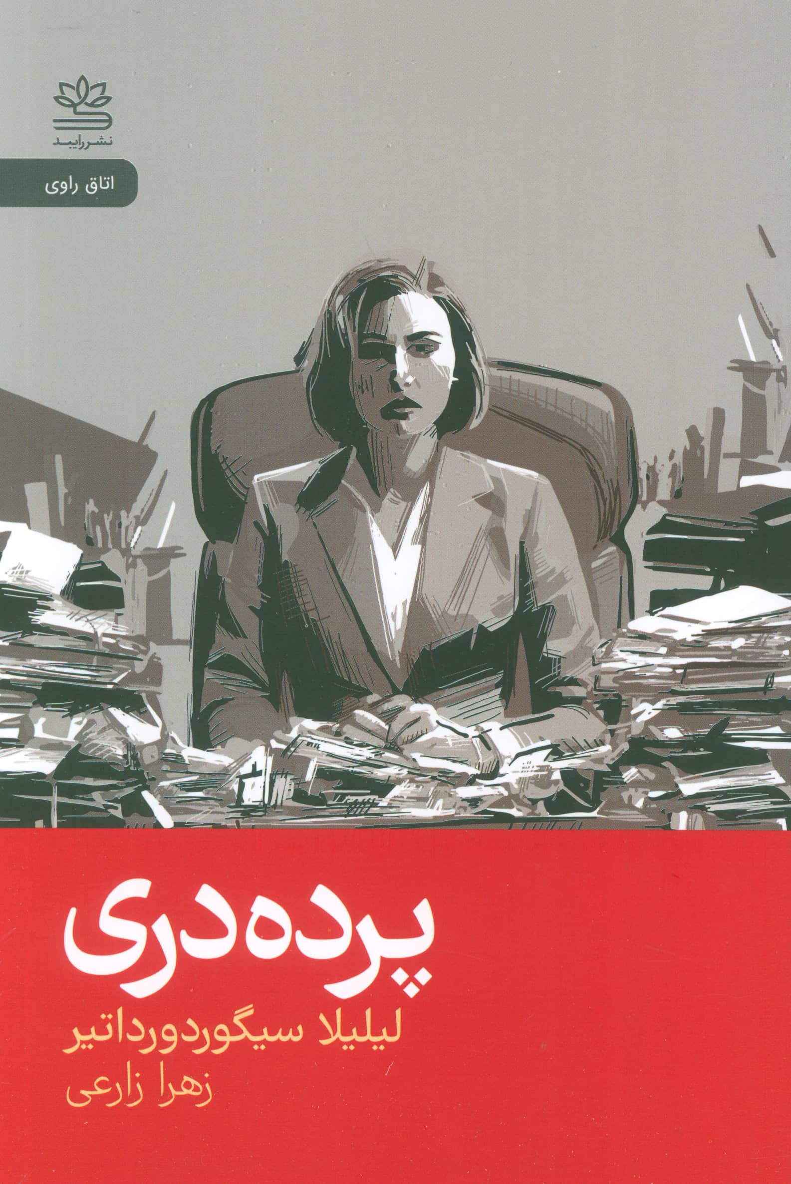 پرده دری (رایبد)