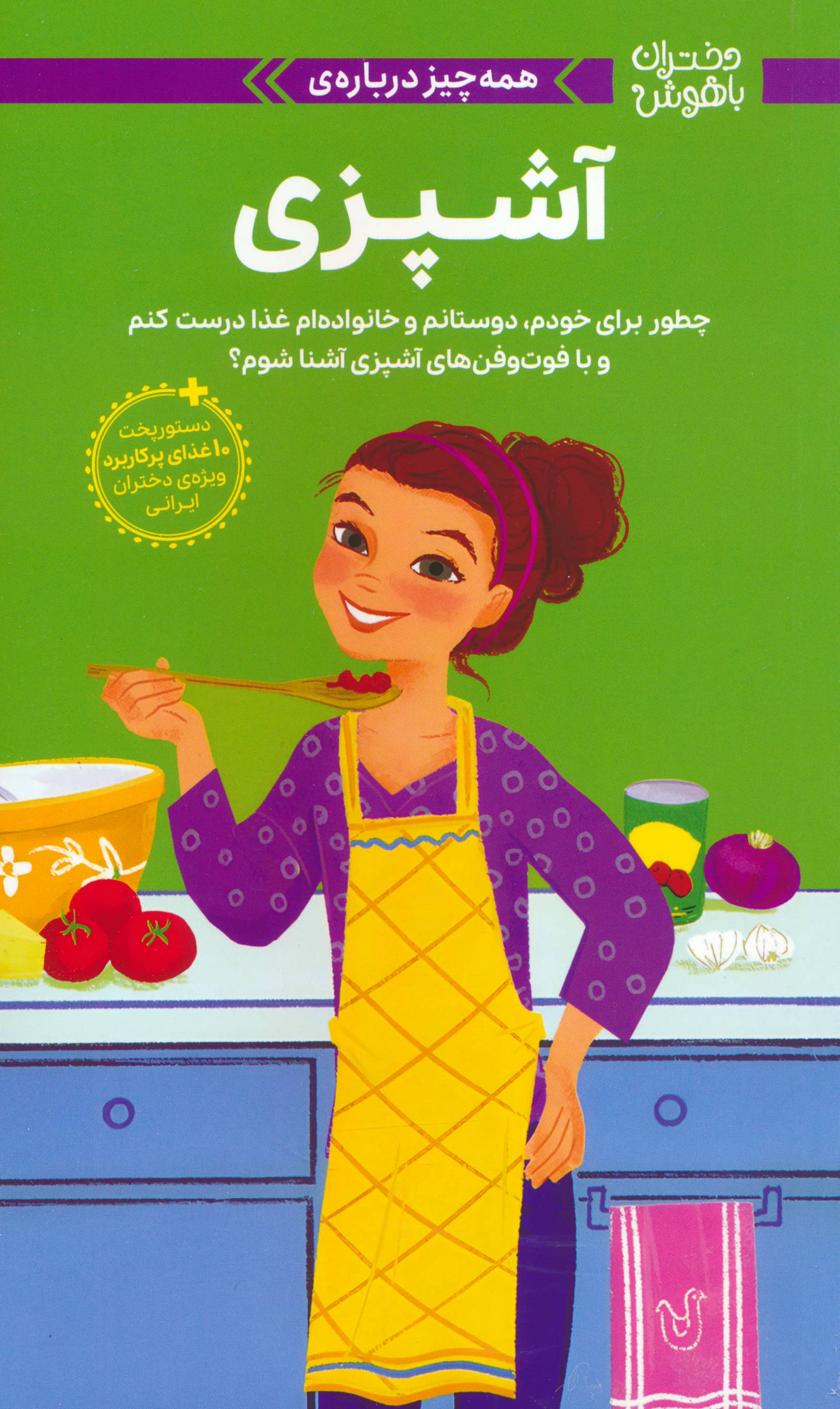 دختران باهوش / همه چیز درباره ی آشپزی